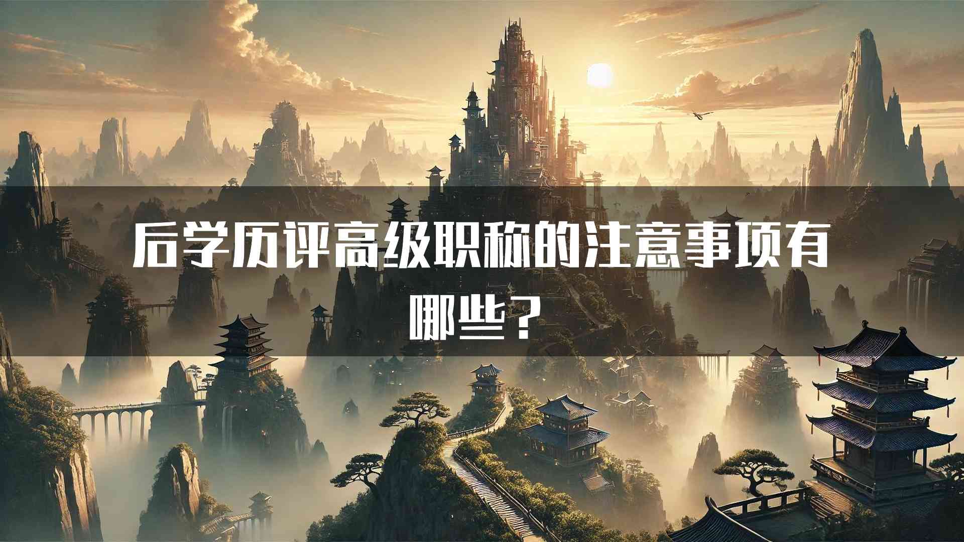 后学历评高级职称的注意事项有哪些？