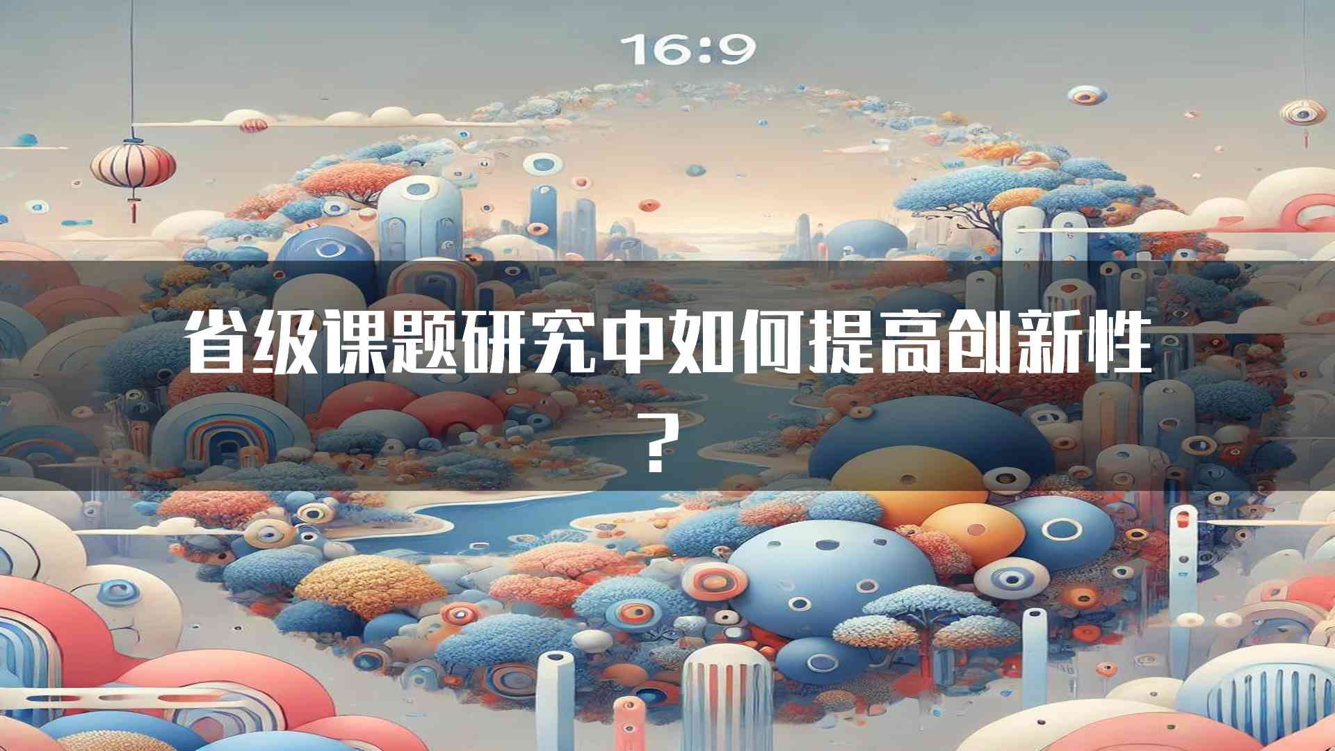 省级课题研究中如何提高创新性？