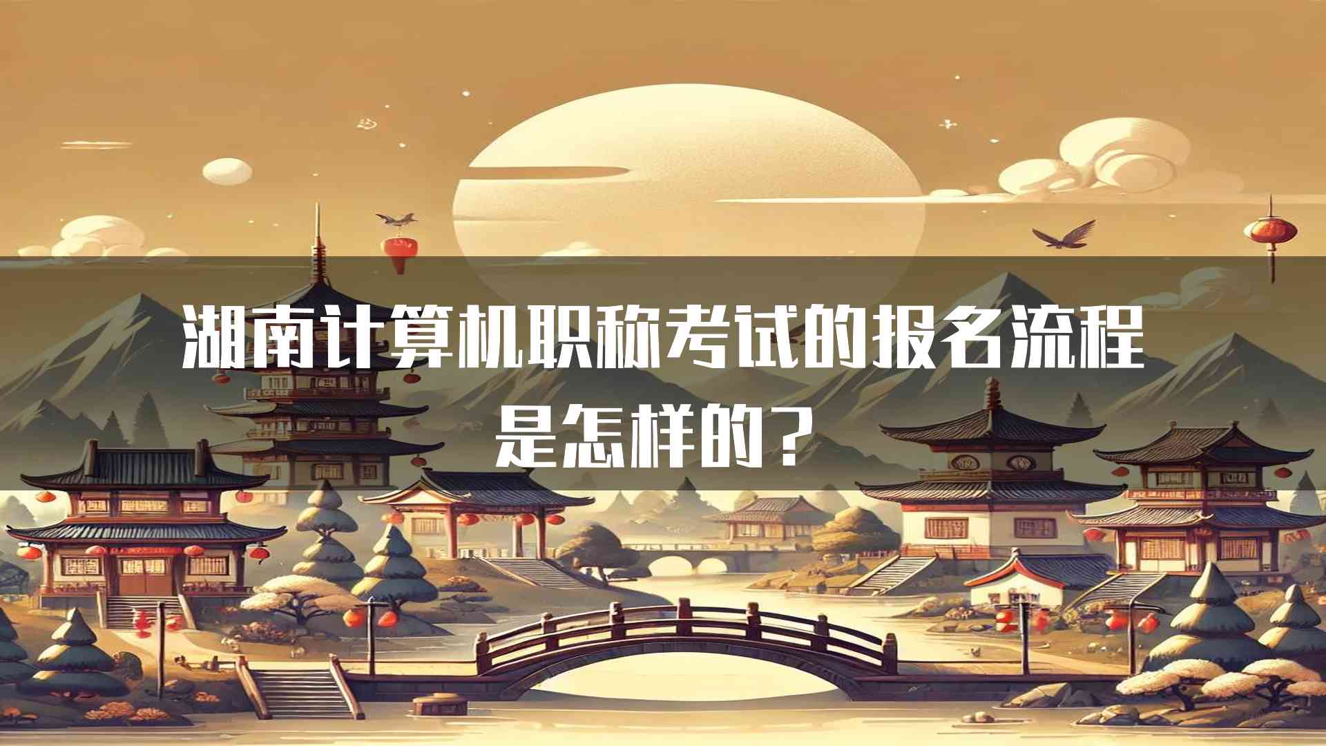 湖南计算机职称考试的报名流程是怎样的？