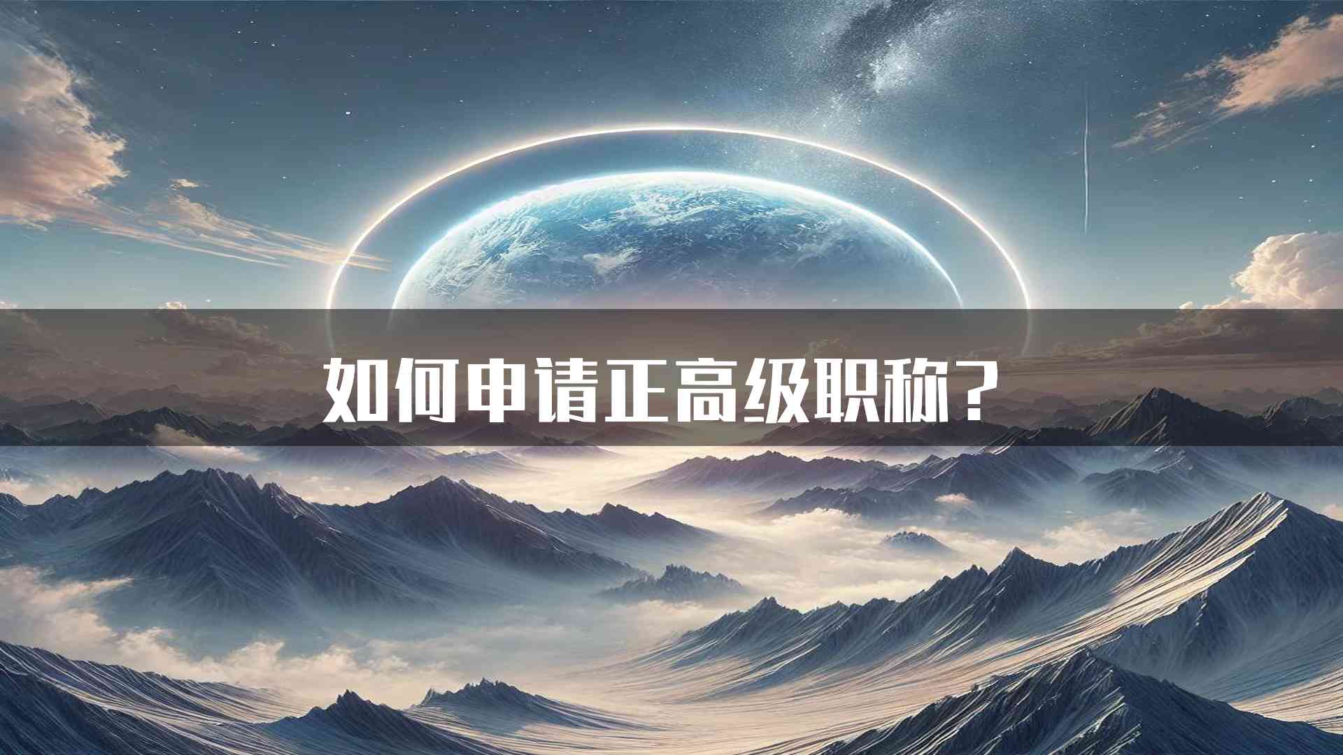 如何申请正高级职称？