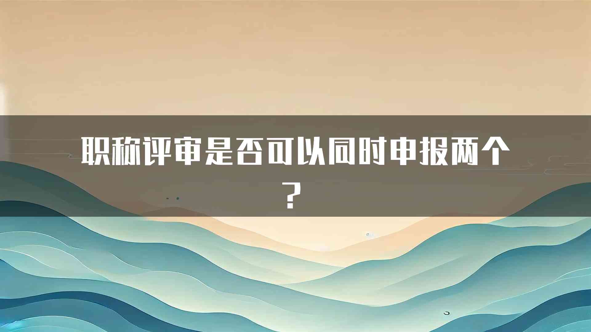 职称评审是否可以同时申报两个？