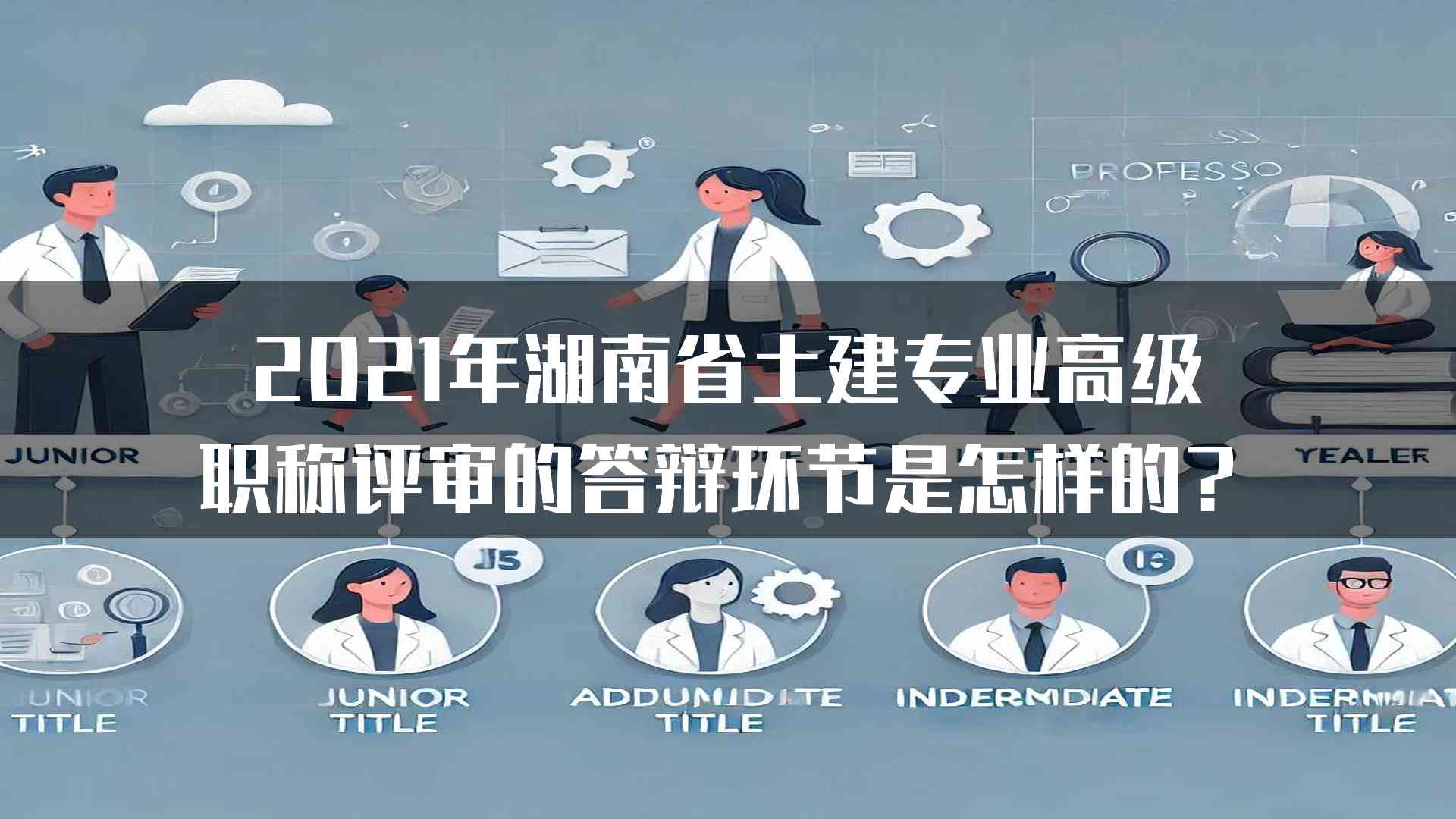 2021年湖南省土建专业高级职称评审的答辩环节是怎样的？