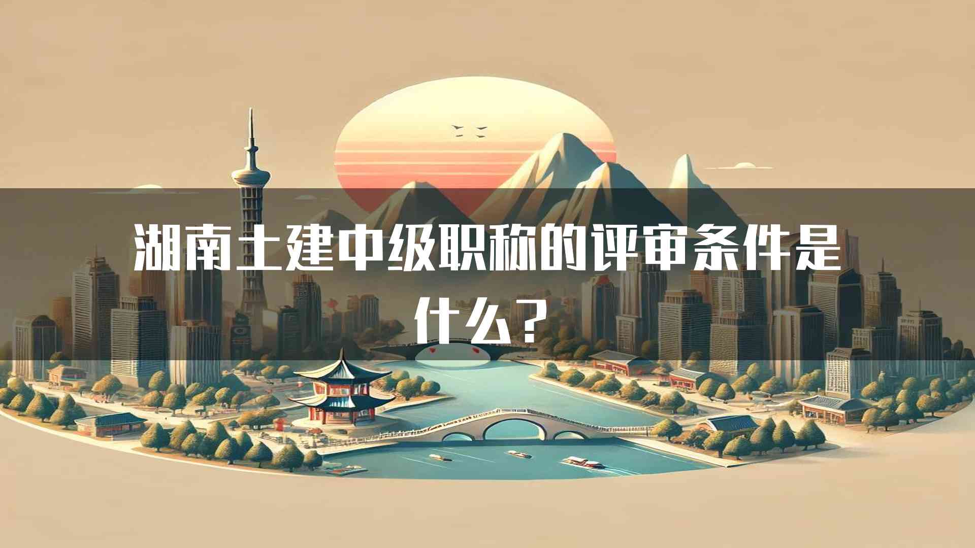 湖南土建中级职称的评审条件是什么？