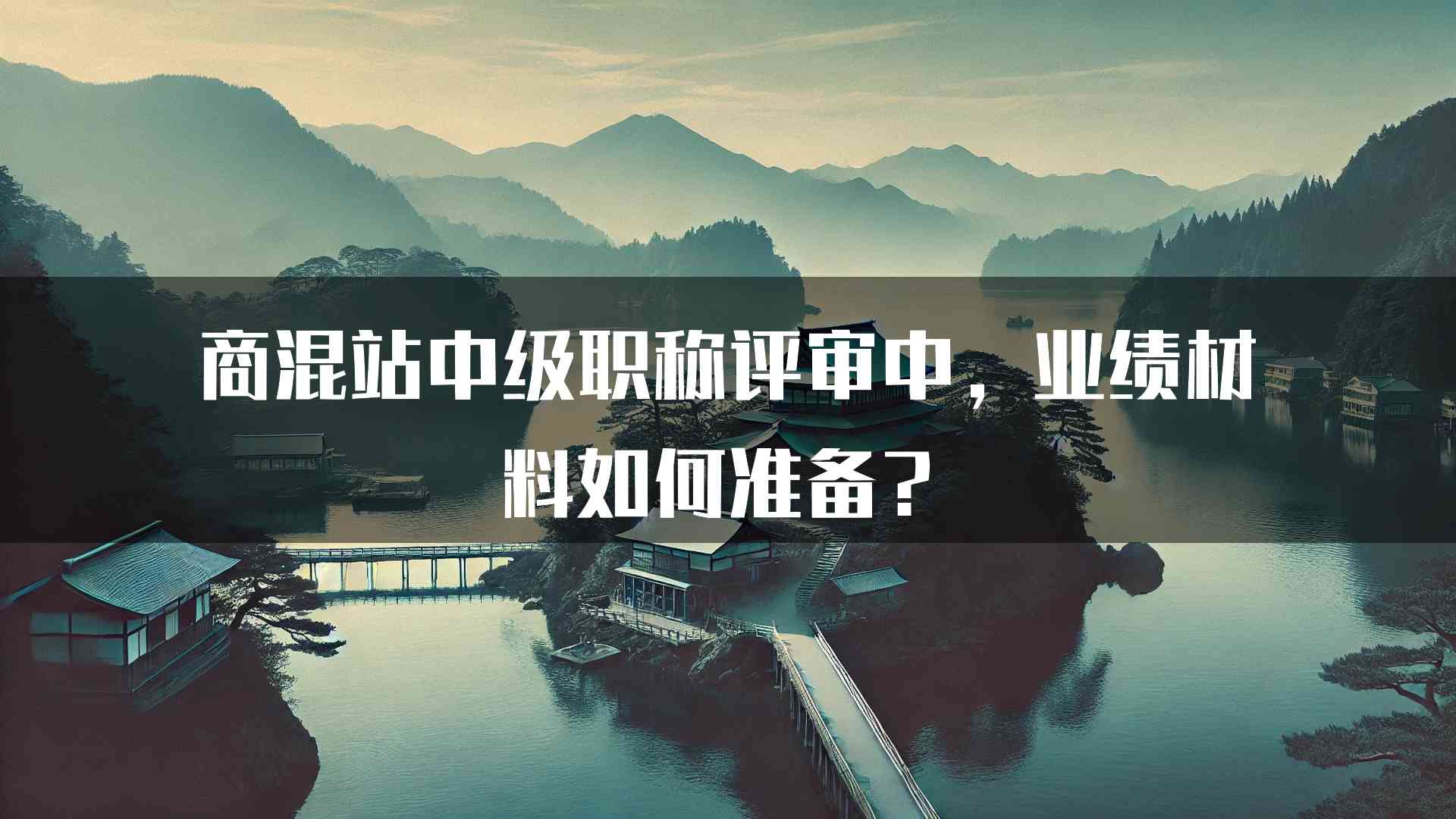 商混站中级职称评审中，业绩材料如何准备？