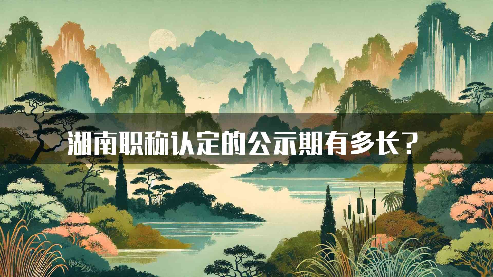 湖南职称认定的公示期有多长？