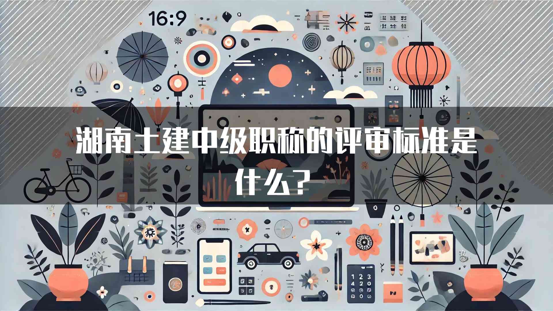 湖南土建中级职称的评审标准是什么？