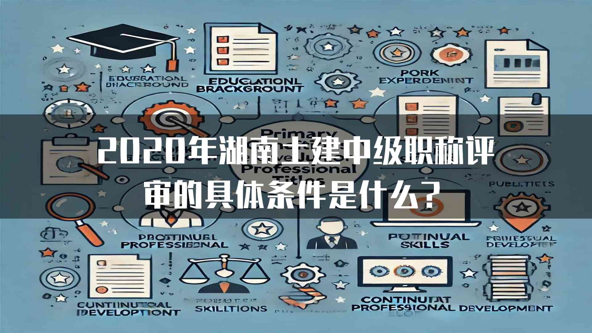 2020年湖南土建中级职称评审的具体条件是什么？