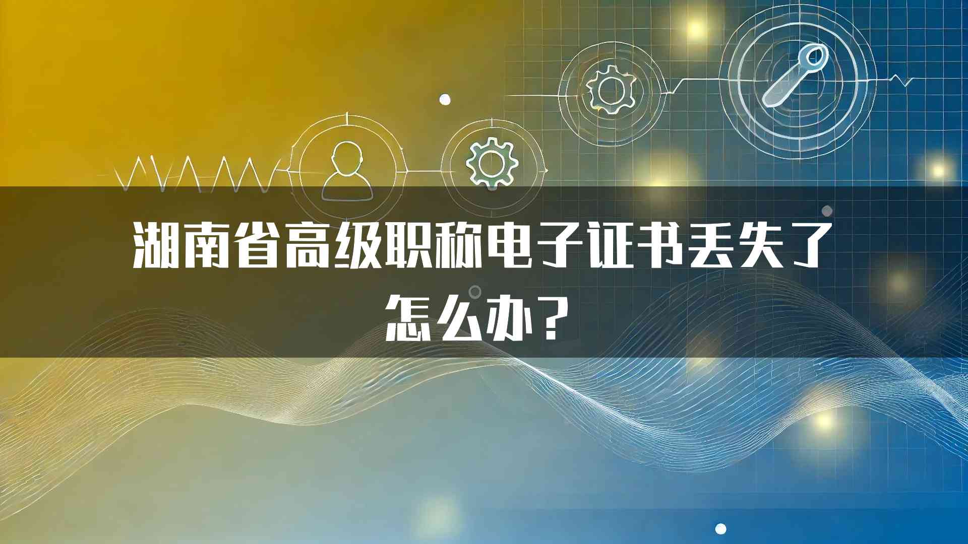 湖南省高级职称电子证书丢失了怎么办？