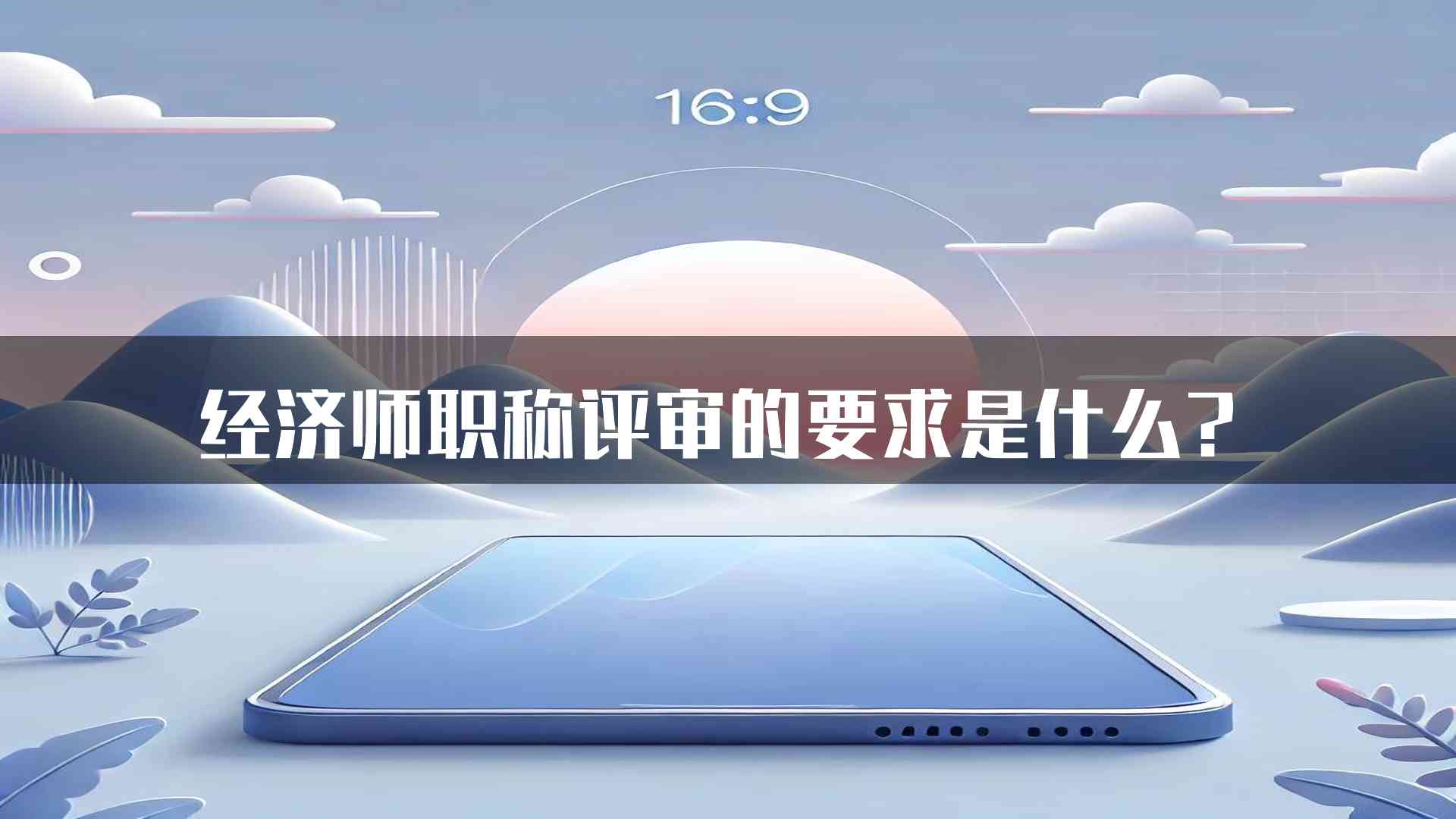 经济师职称评审的要求是什么？