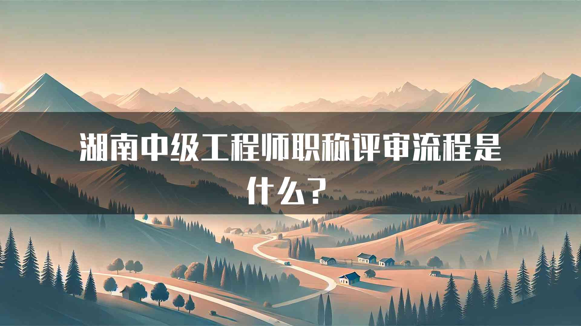 湖南中级工程师职称评审流程是什么？