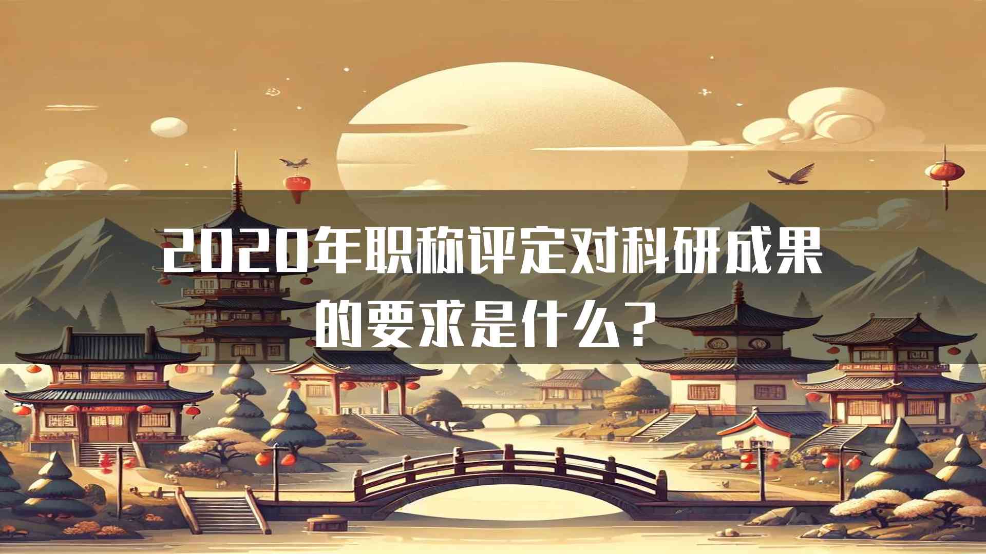 2020年职称评定对科研成果的要求是什么？