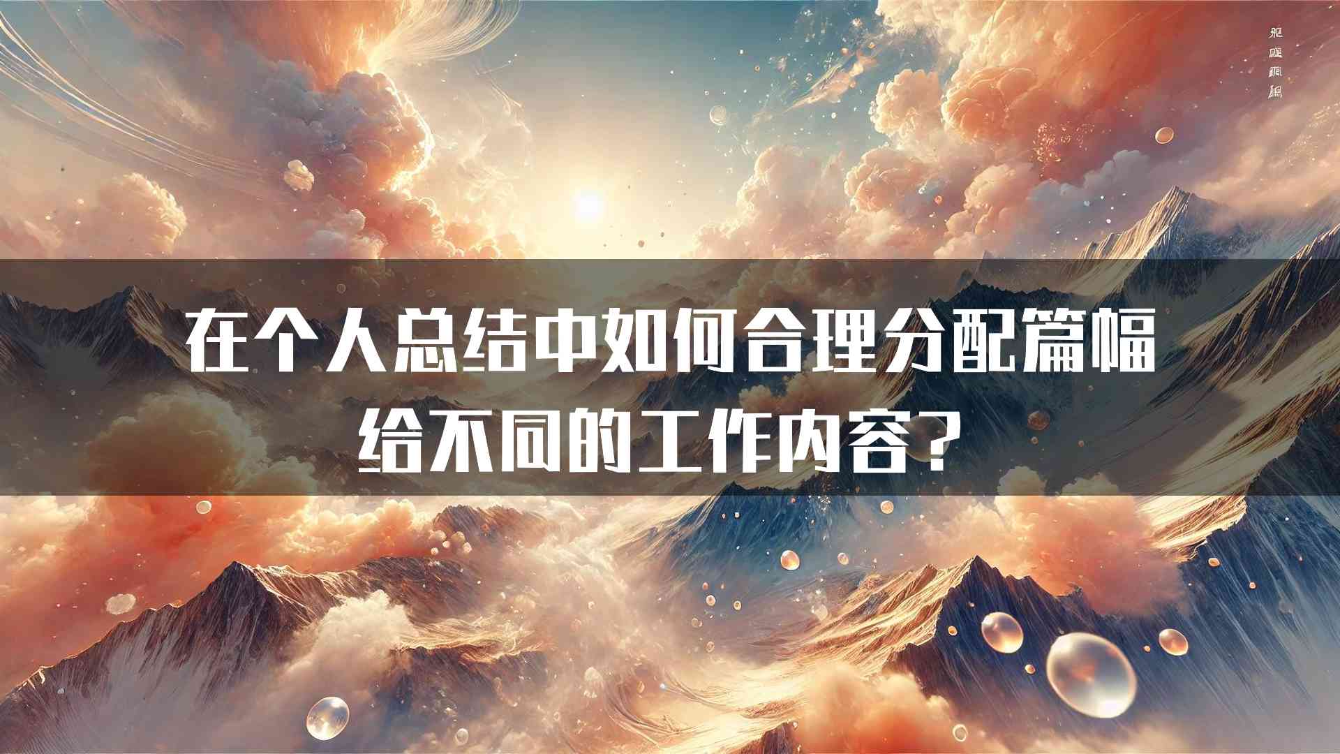 在个人总结中如何合理分配篇幅给不同的工作内容？