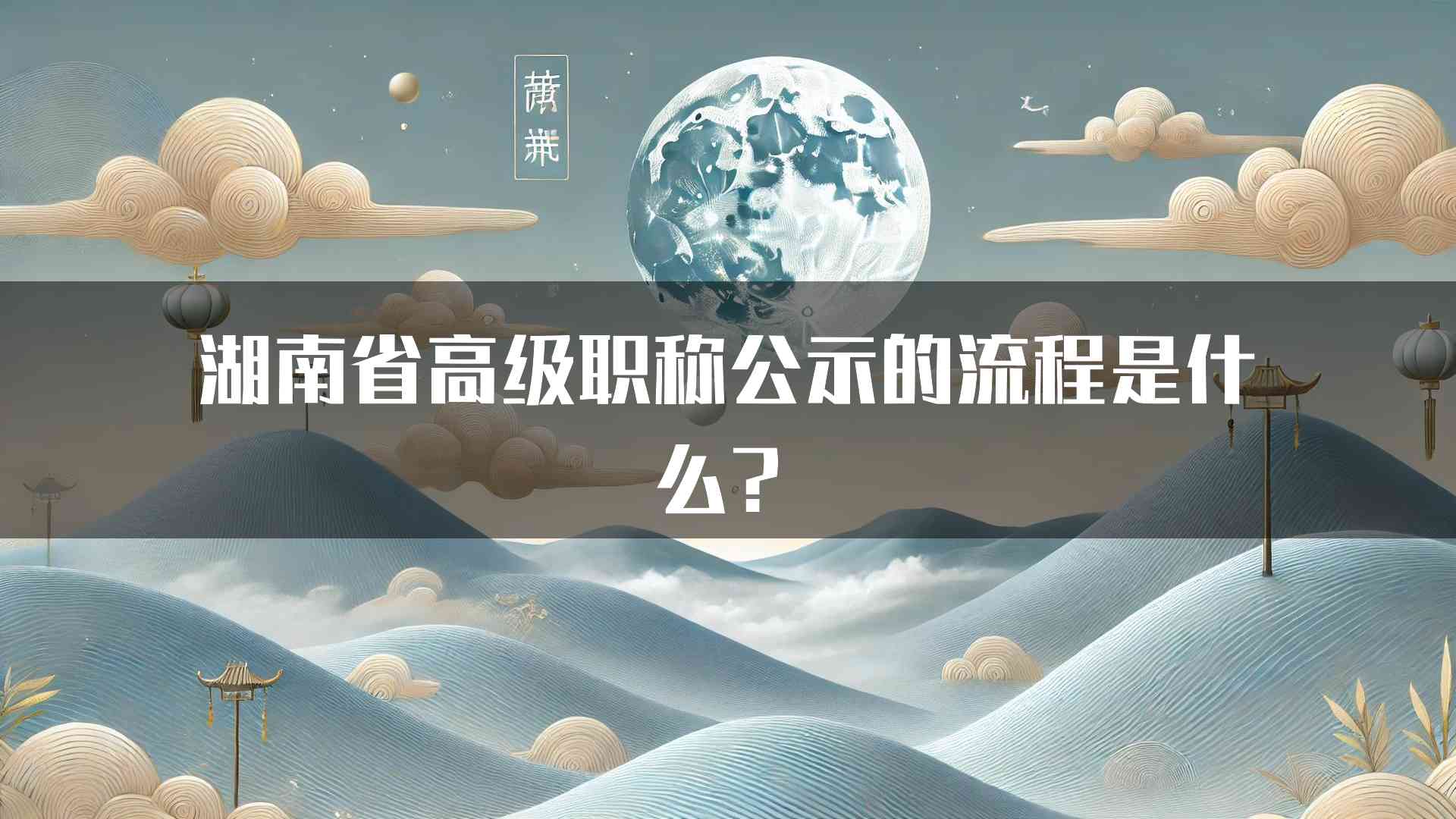 湖南省高级职称公示的流程是什么？