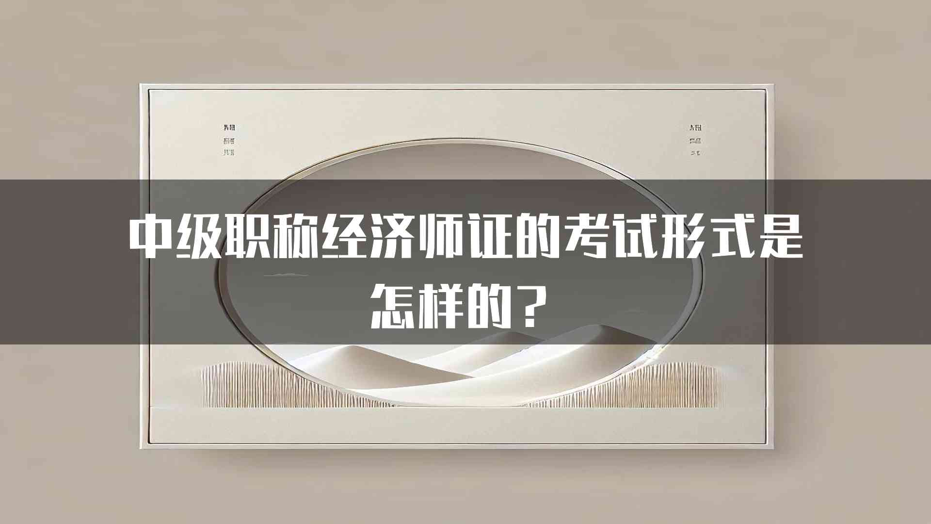 中级职称经济师证的考试形式是怎样的？