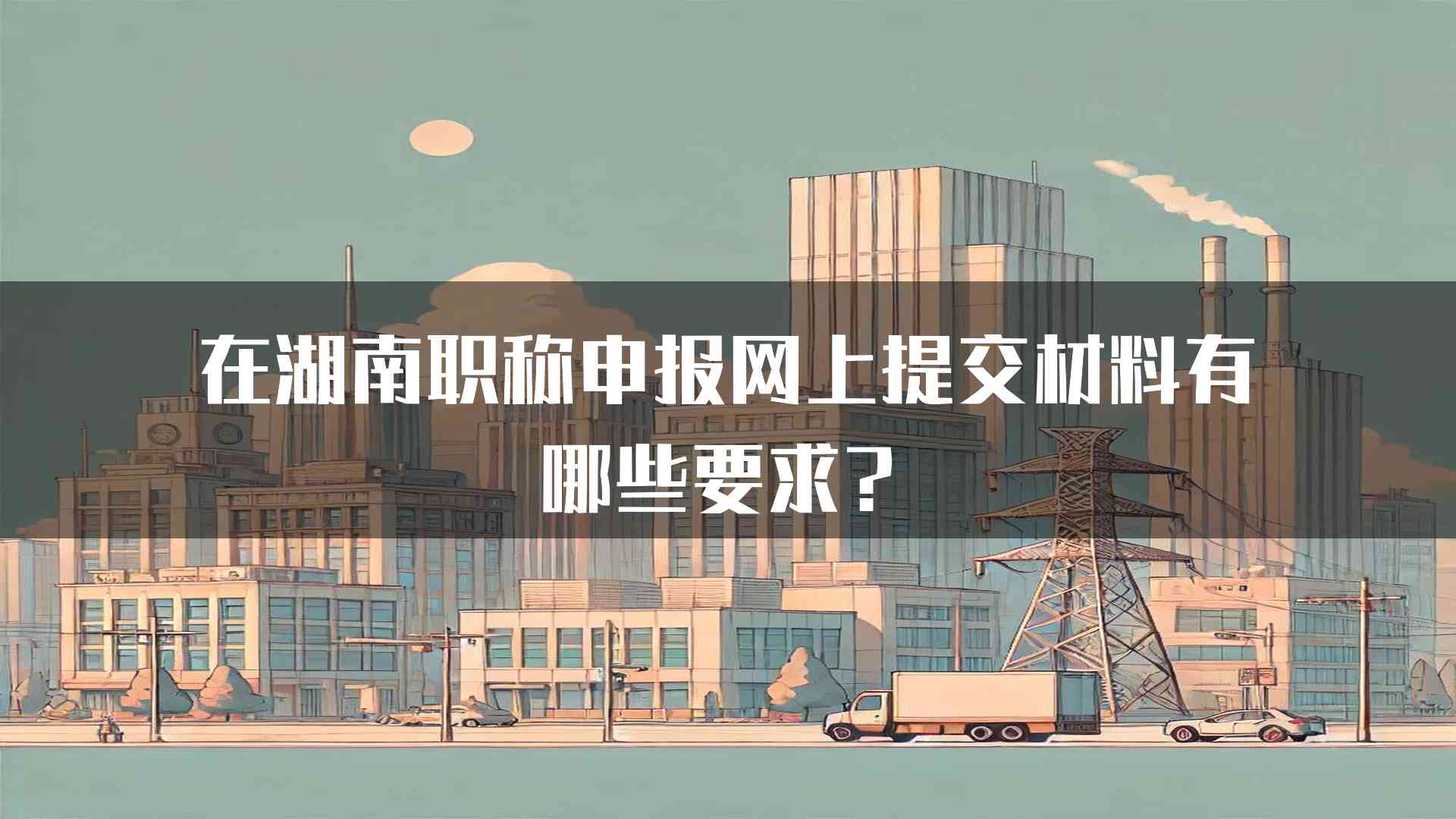 在湖南职称申报网上提交材料有哪些要求？