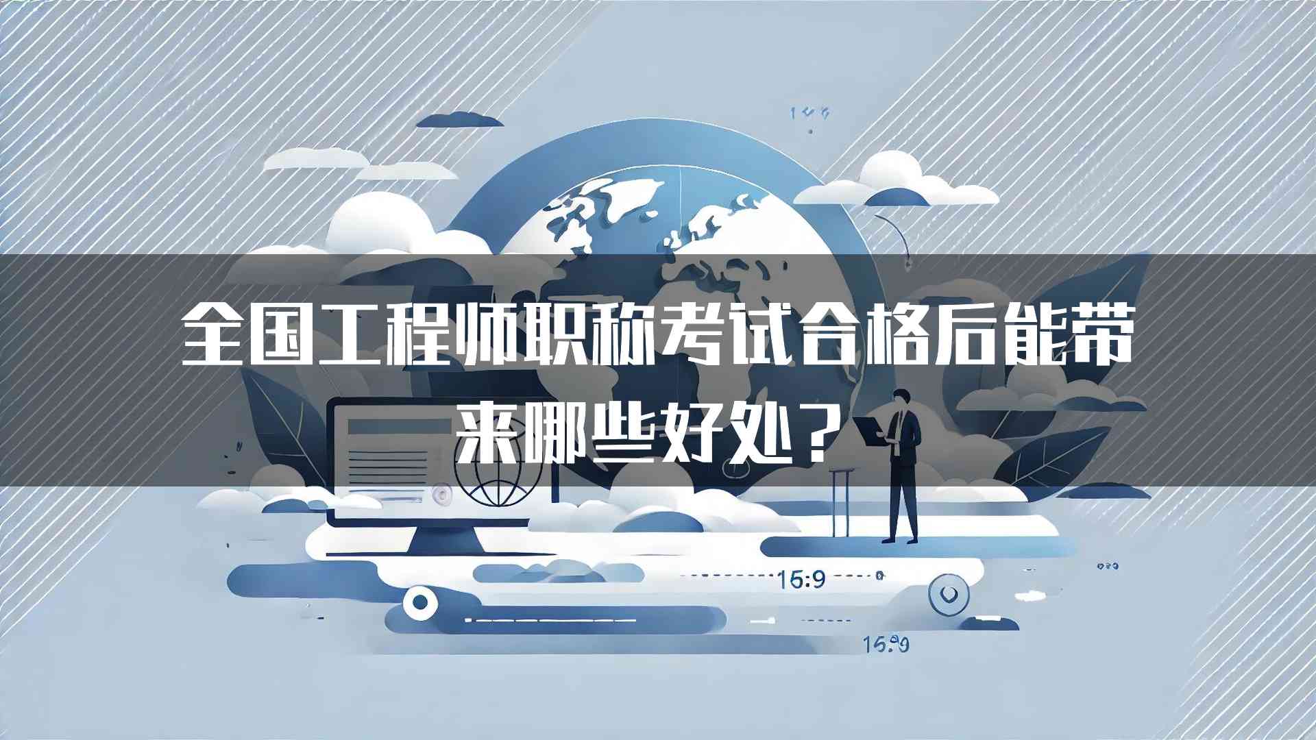 全国工程师职称考试合格后能带来哪些好处？