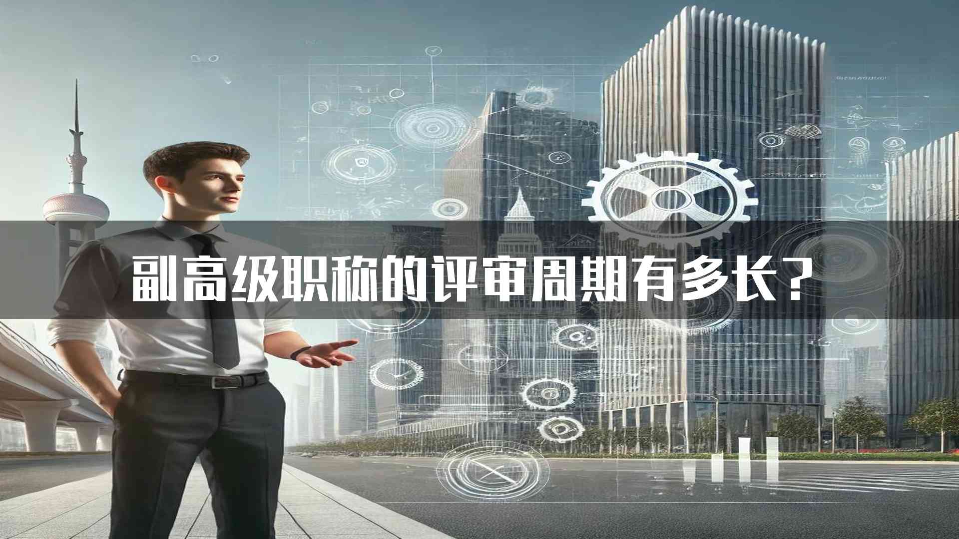 副高级职称的评审周期有多长？