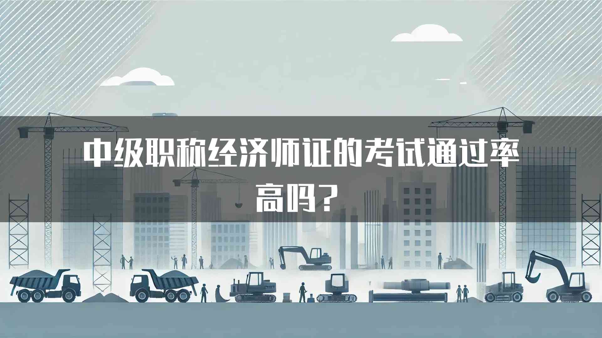 中级职称经济师证的考试通过率高吗？