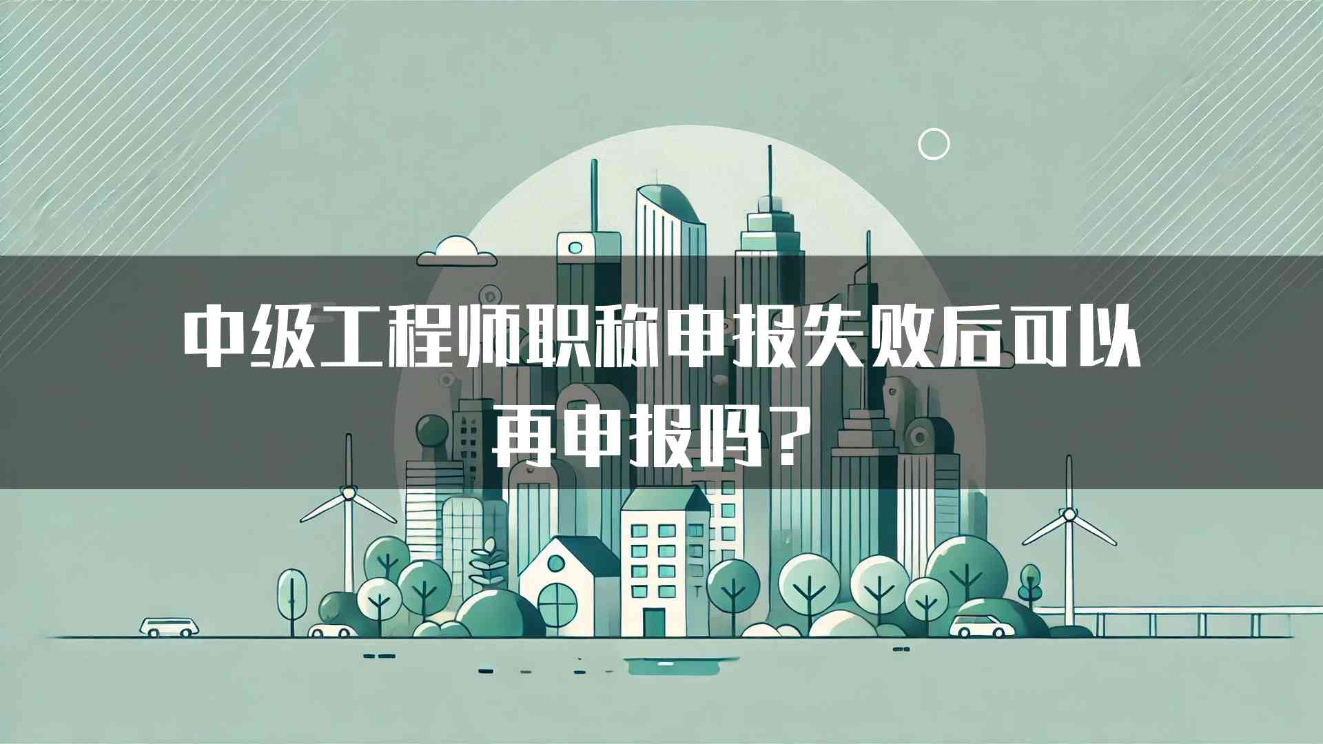 中级工程师职称申报失败后可以再申报吗？