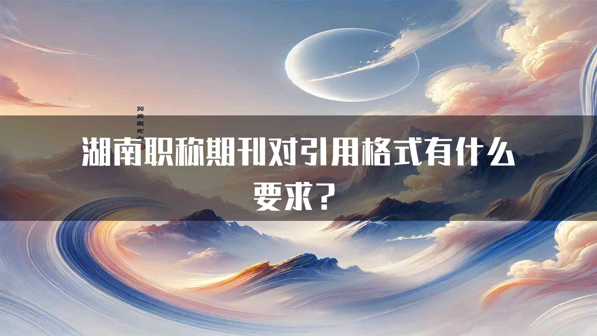 湖南职称期刊对引用格式有什么要求？