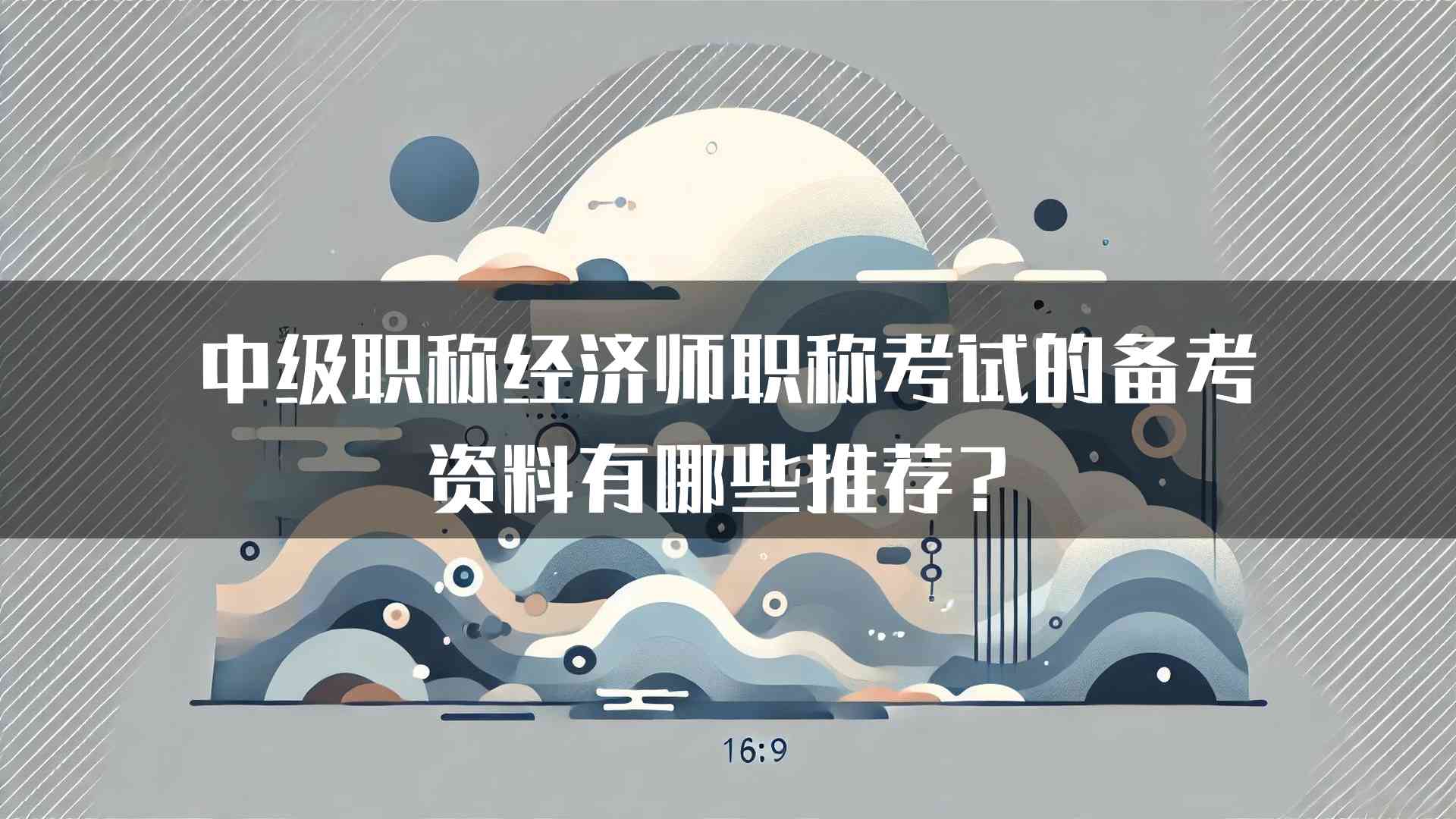 中级职称经济师职称考试的备考资料有哪些推荐？