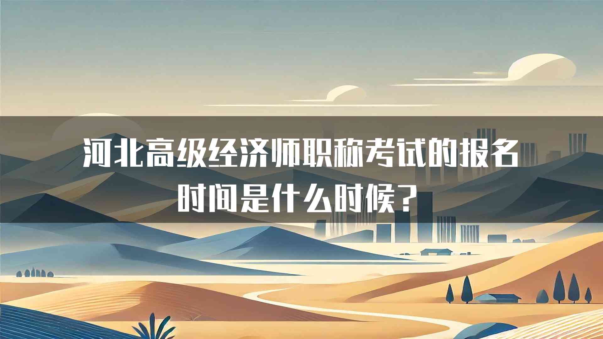 河北高级经济师职称考试的报名时间是什么时候？