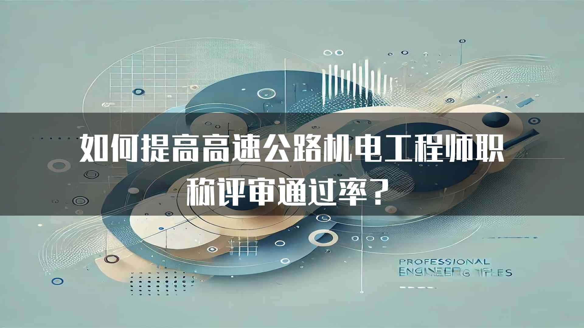 如何提高高速公路机电工程师职称评审通过率？