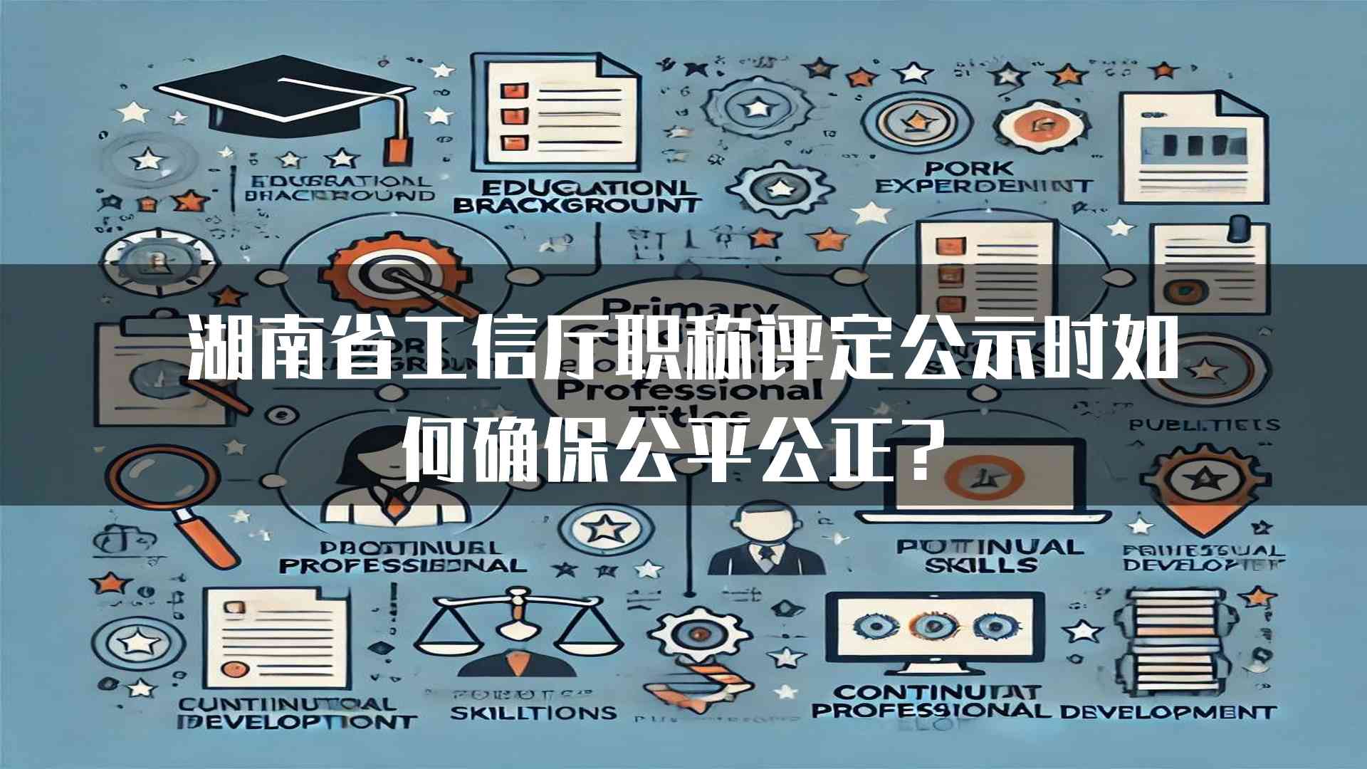 湖南省工信厅职称评定公示时如何确保公平公正？