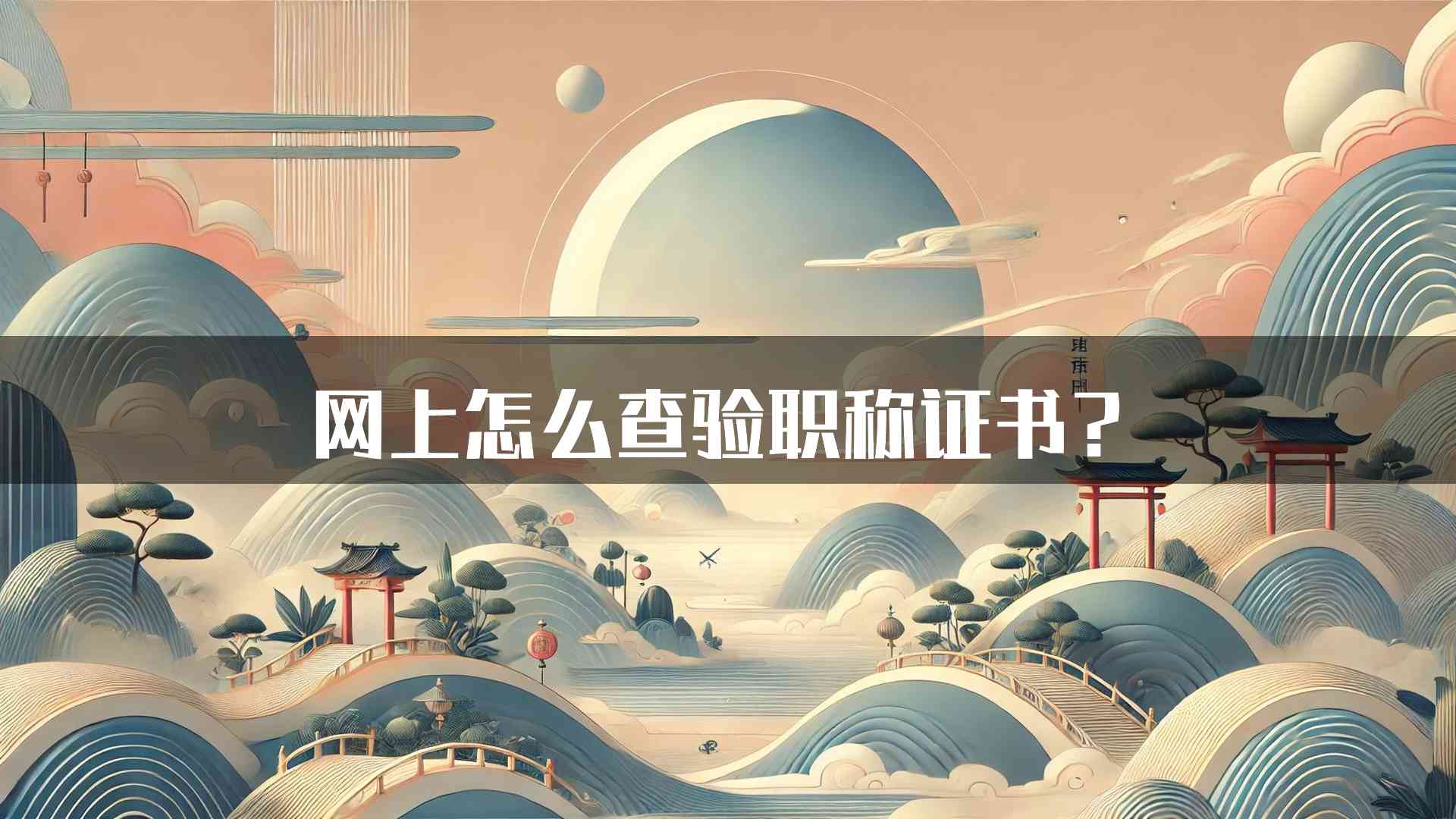 网上怎么查验职称证书？