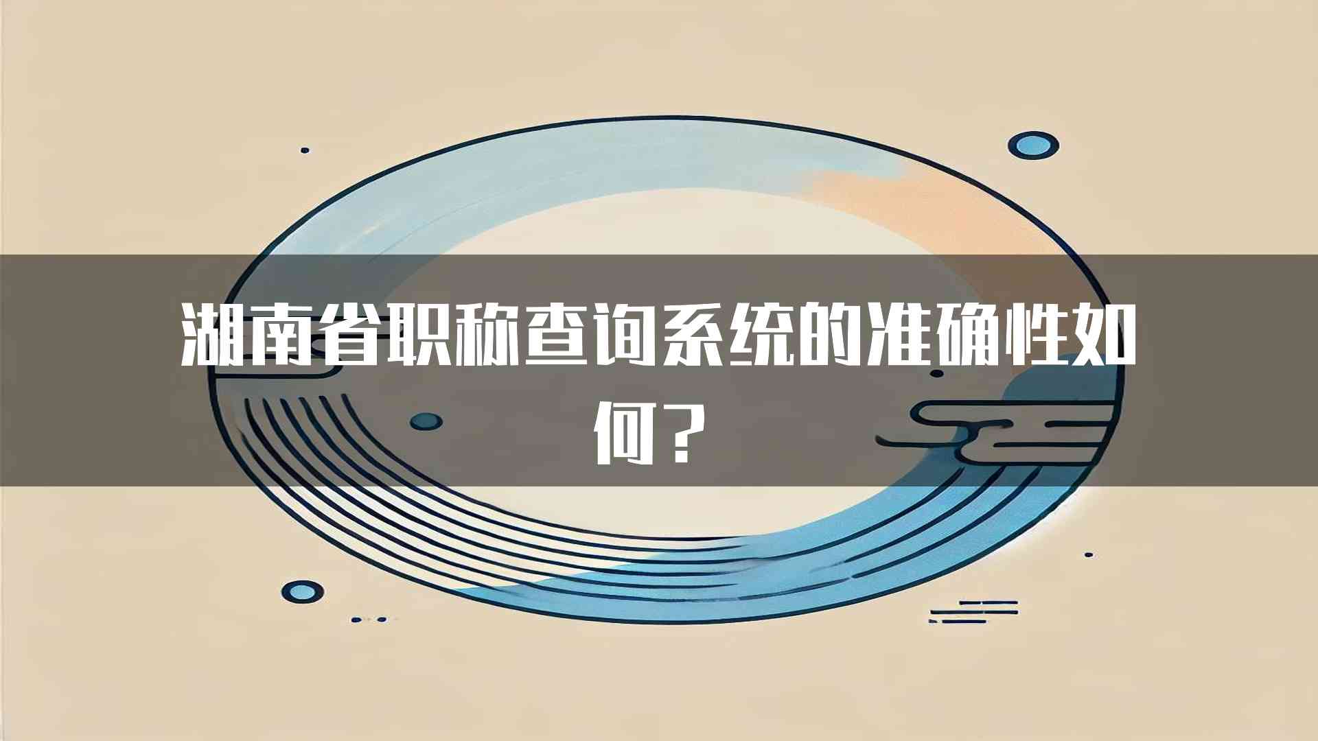 湖南省职称查询系统的准确性如何？