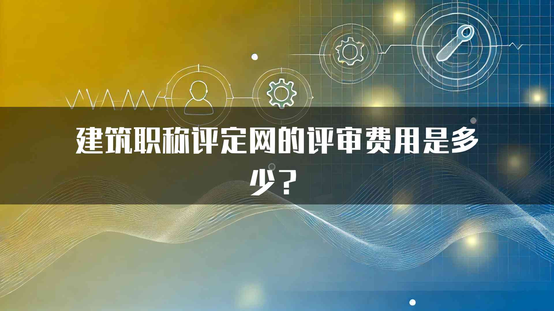 建筑职称评定网的评审费用是多少？