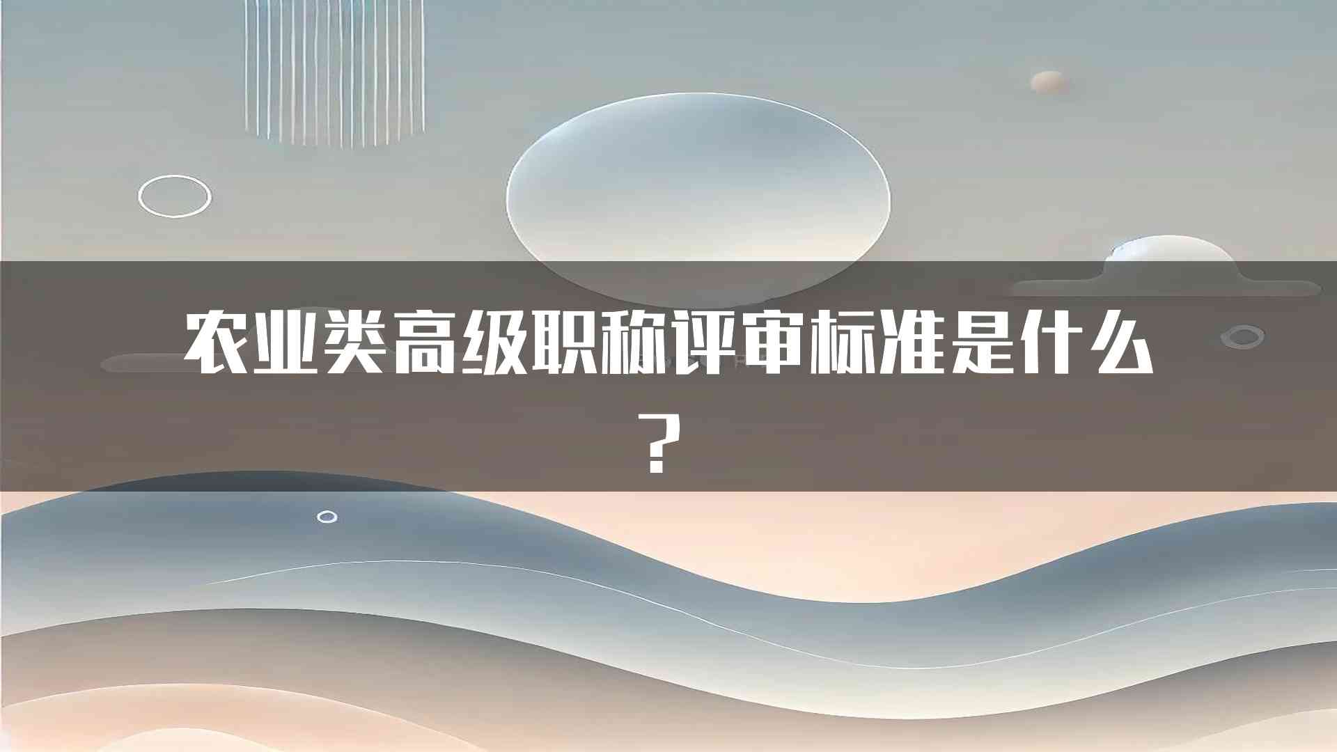 农业类高级职称评审标准是什么？