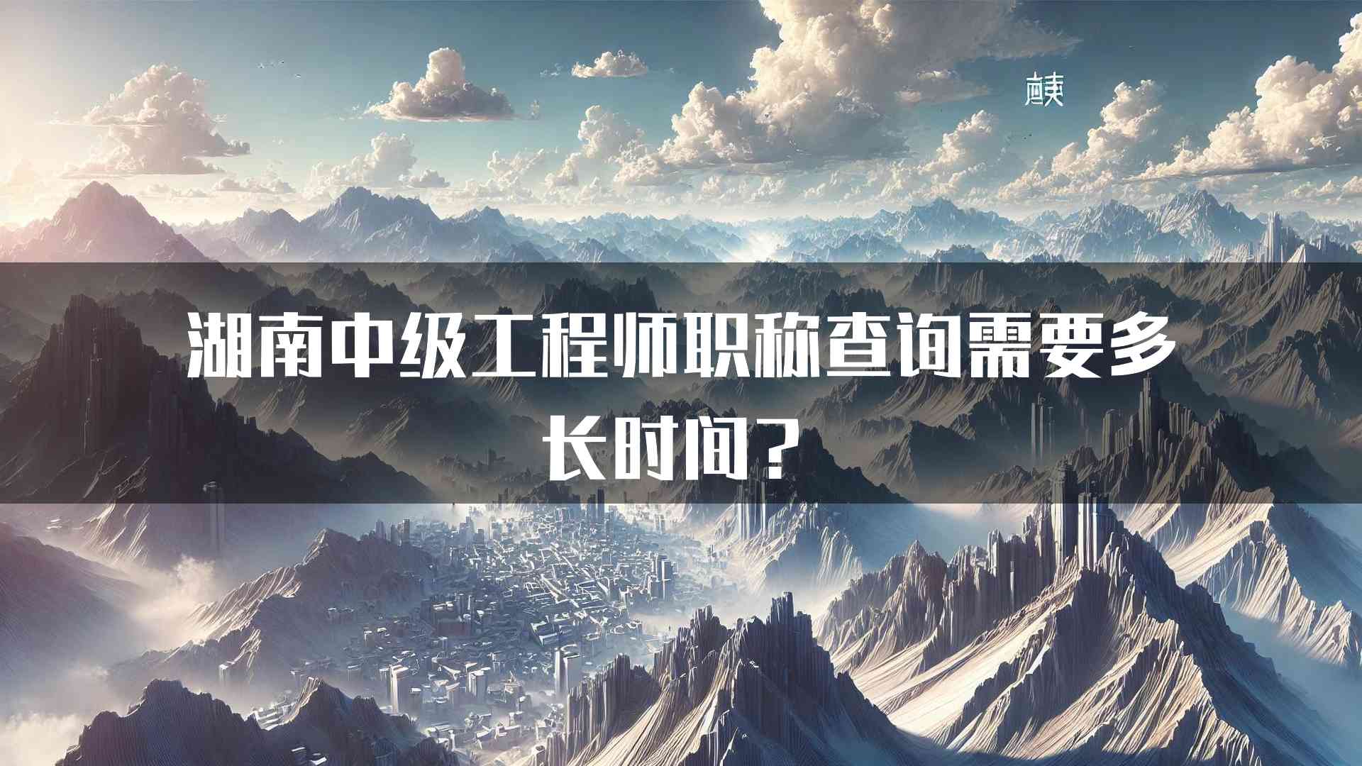 湖南中级工程师职称查询需要多长时间？