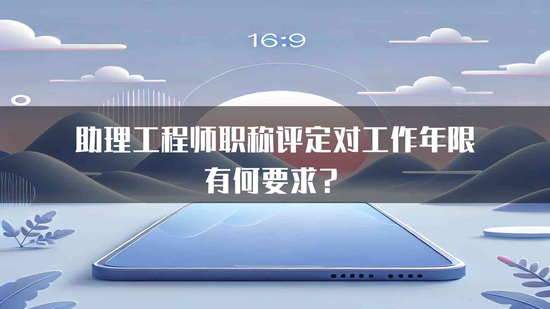 助理工程师职称评定对工作年限有何要求？