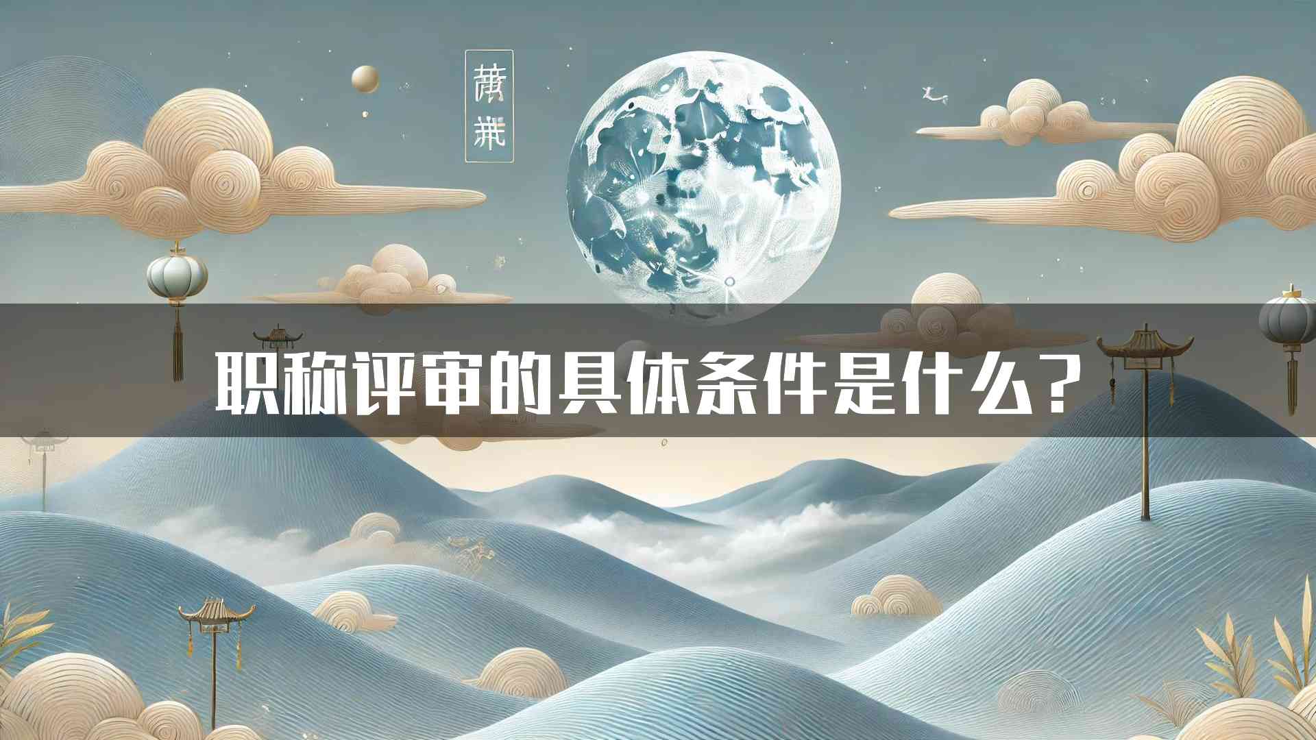 职称评审的具体条件是什么？