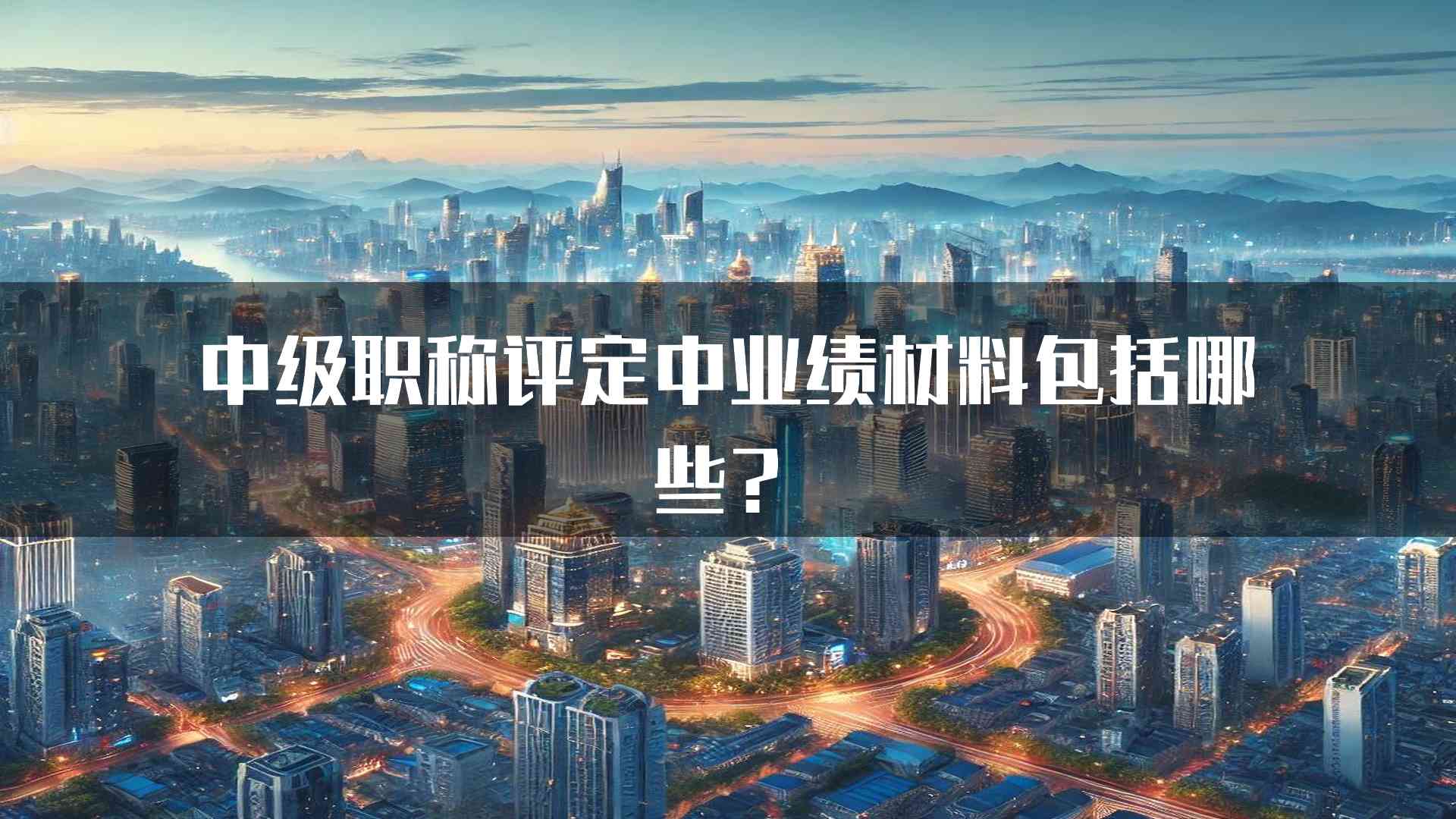 中级职称评定中业绩材料包括哪些？