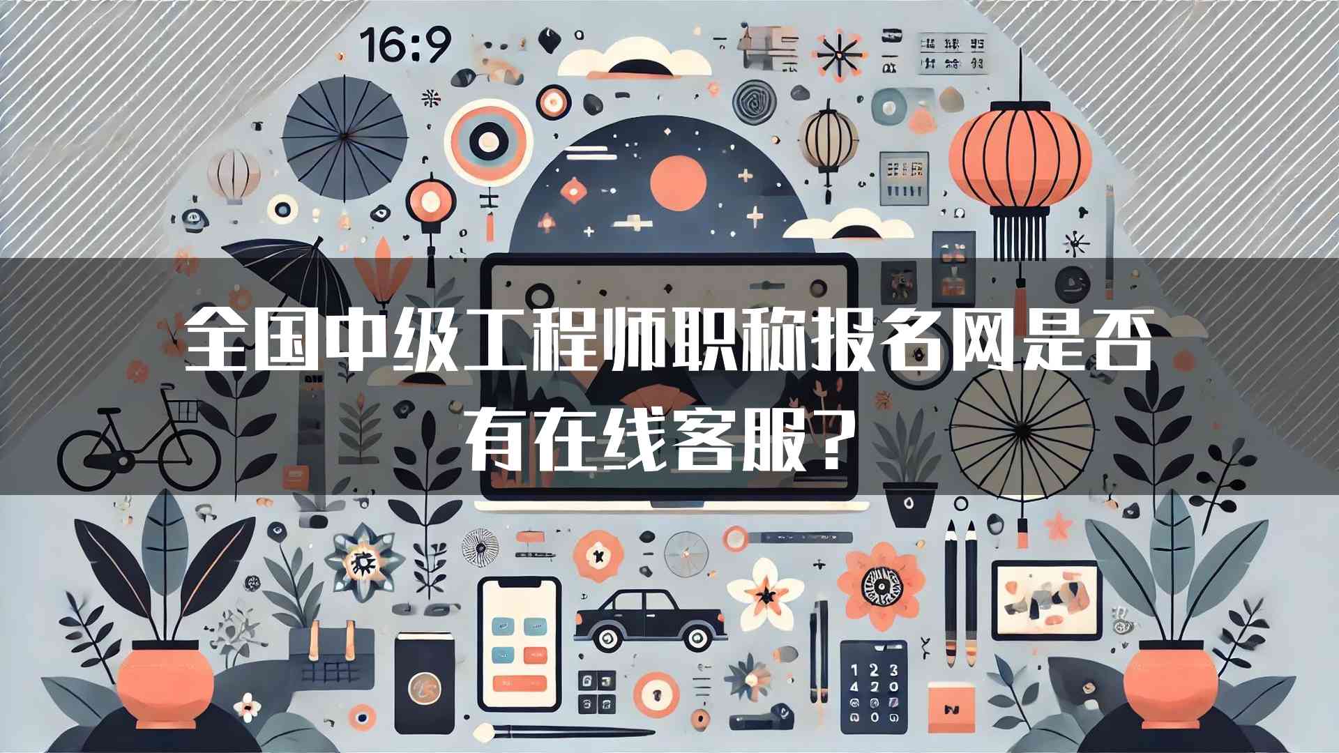 全国中级工程师职称报名网是否有在线客服？