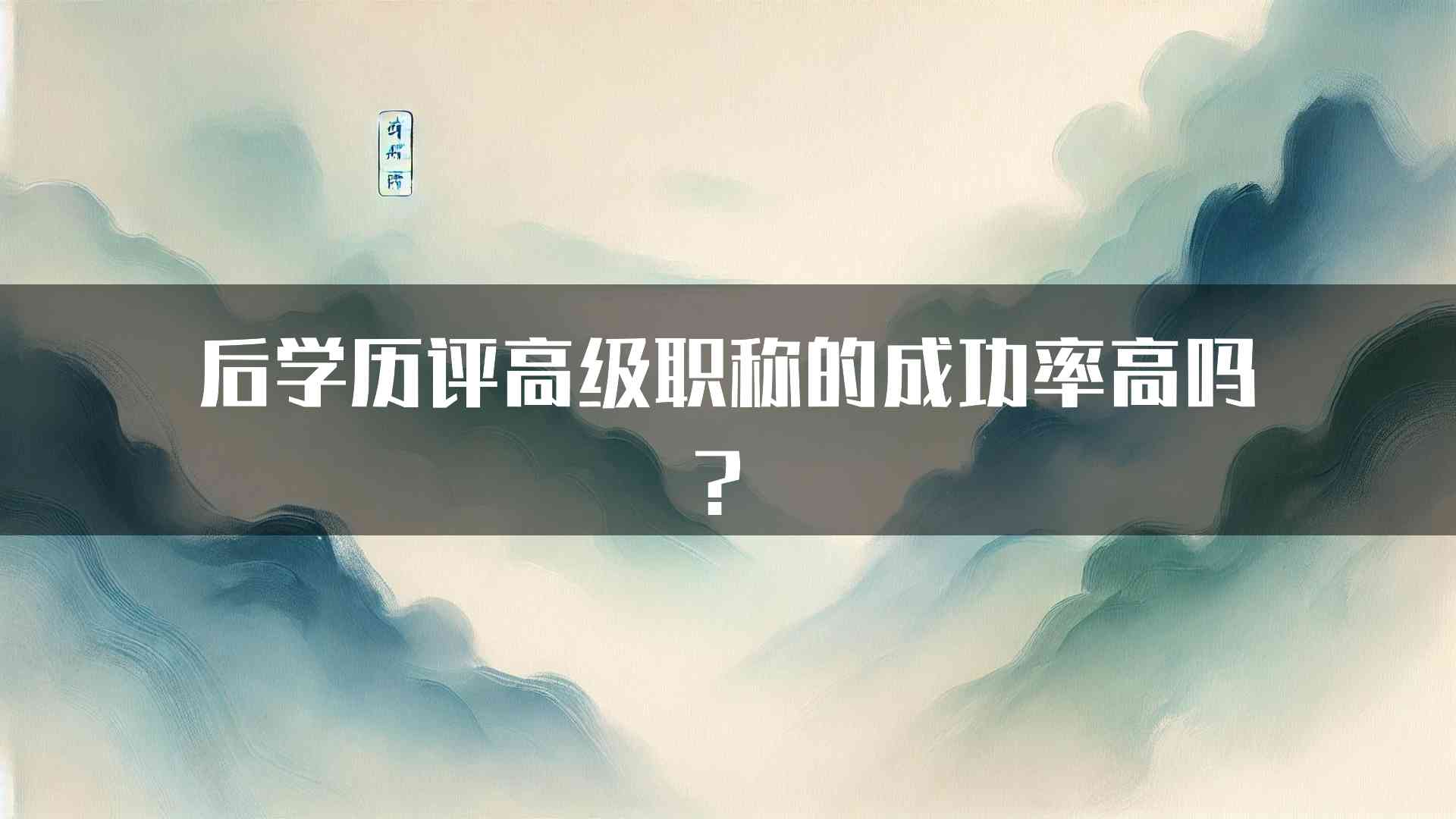 后学历评高级职称的成功率高吗？