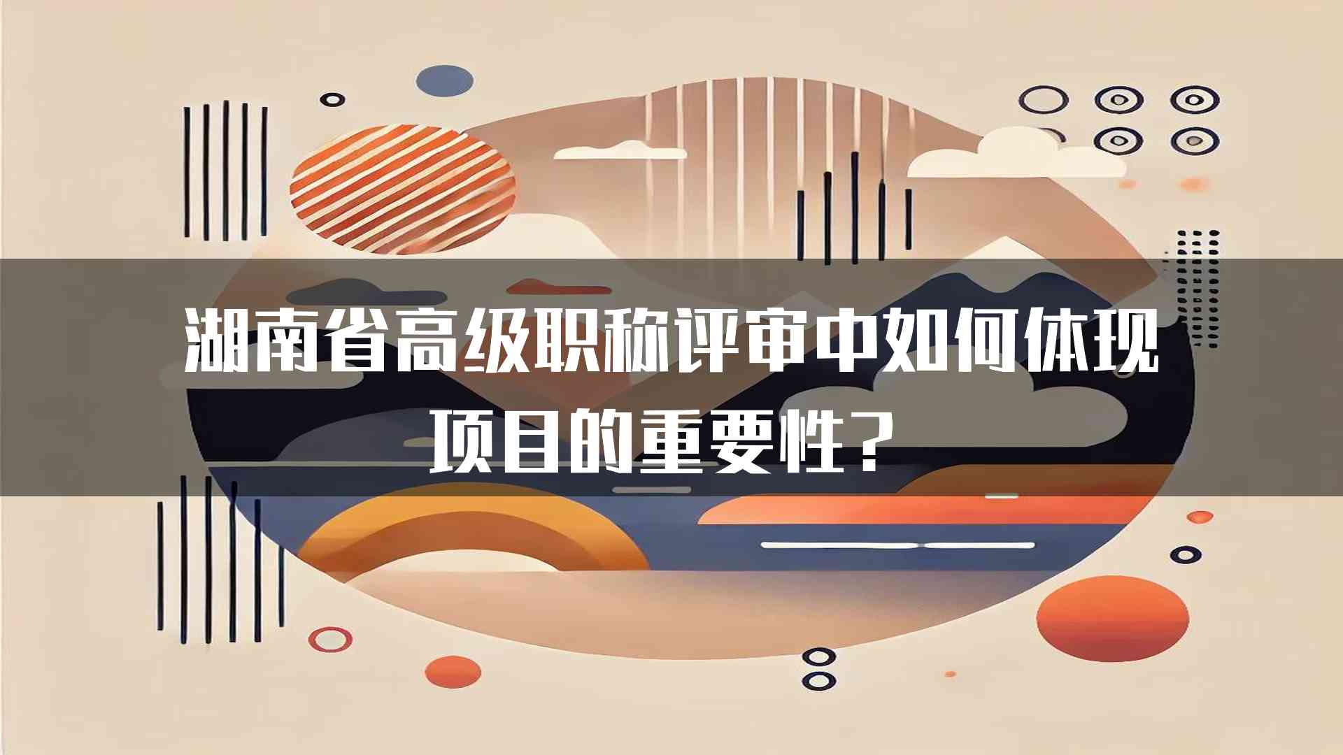 湖南省高级职称评审中如何体现项目的重要性？