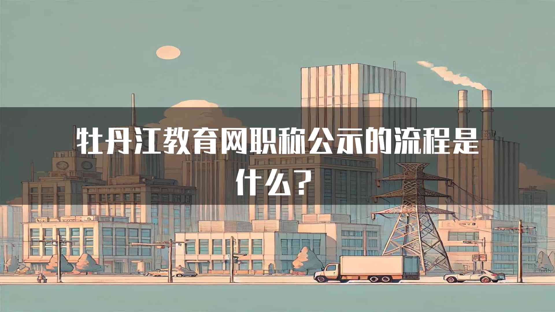 牡丹江教育网职称公示的流程是什么？