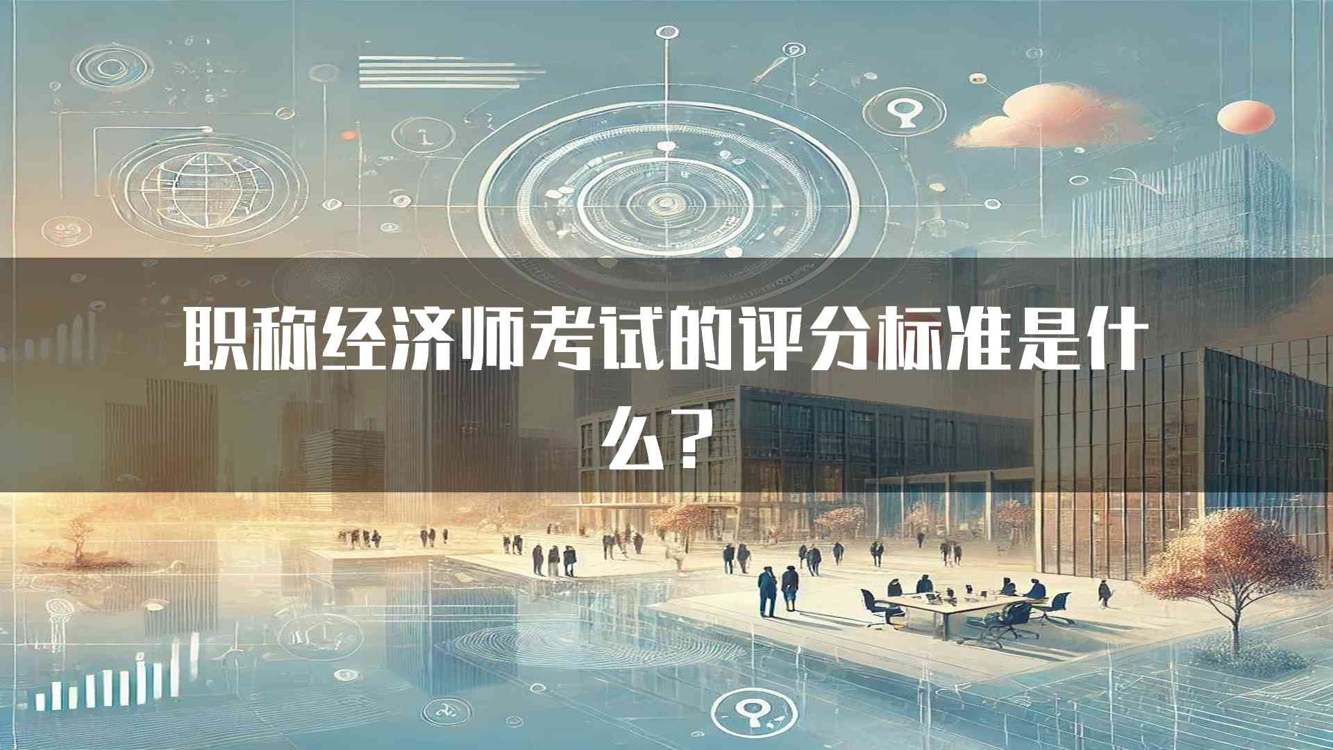 职称经济师考试的评分标准是什么？