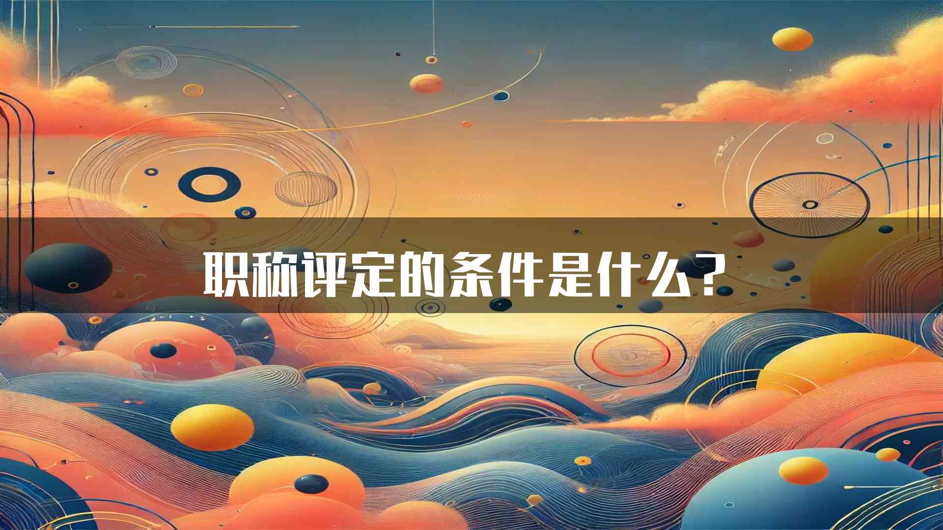 职称评定的条件是什么？