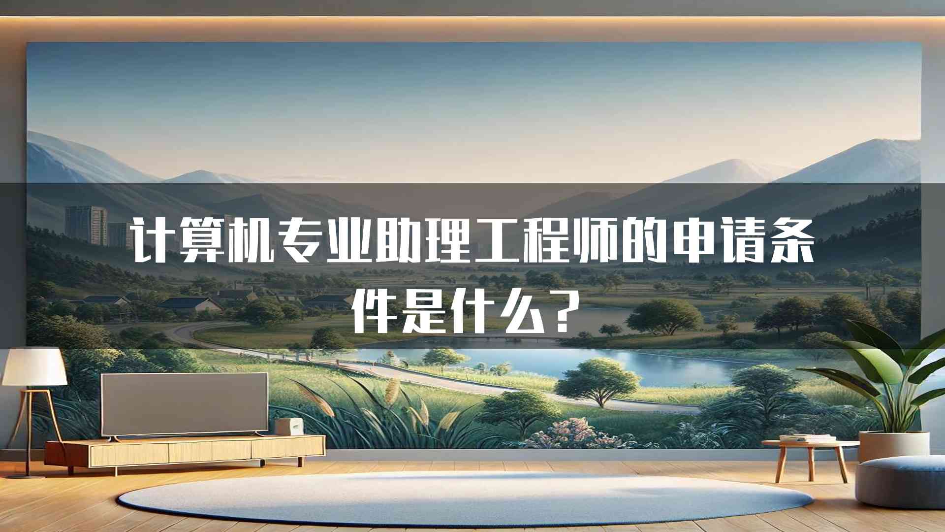 计算机专业助理工程师的申请条件是什么？