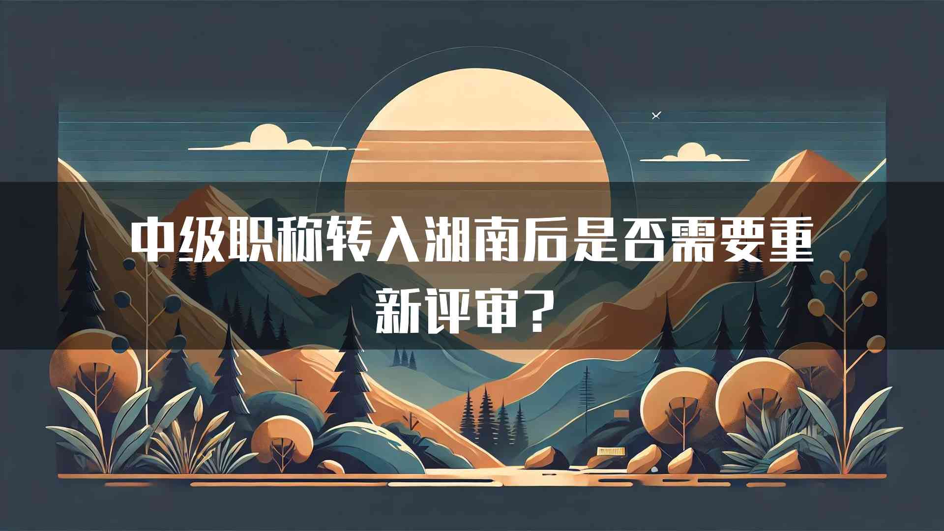 中级职称转入湖南后是否需要重新评审？