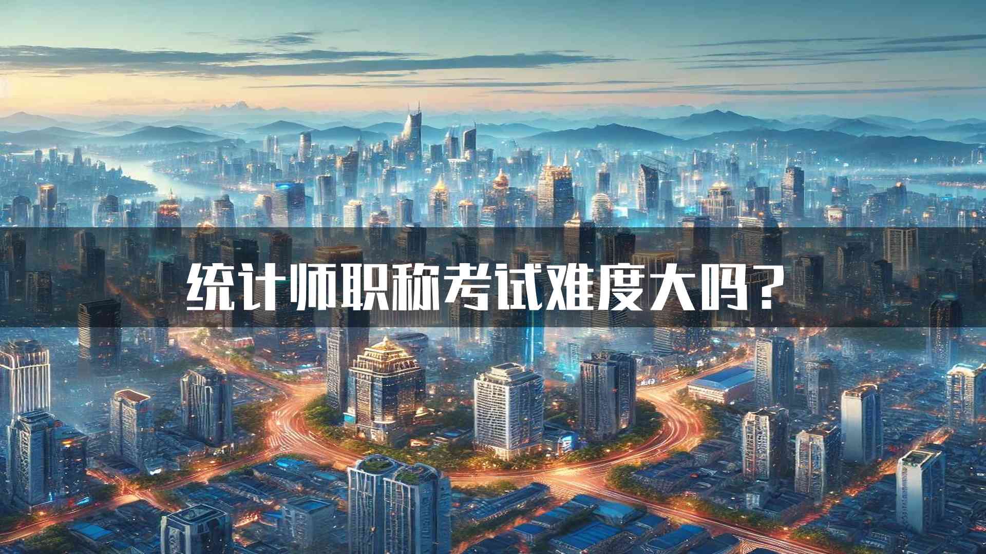 统计师职称考试难度大吗？