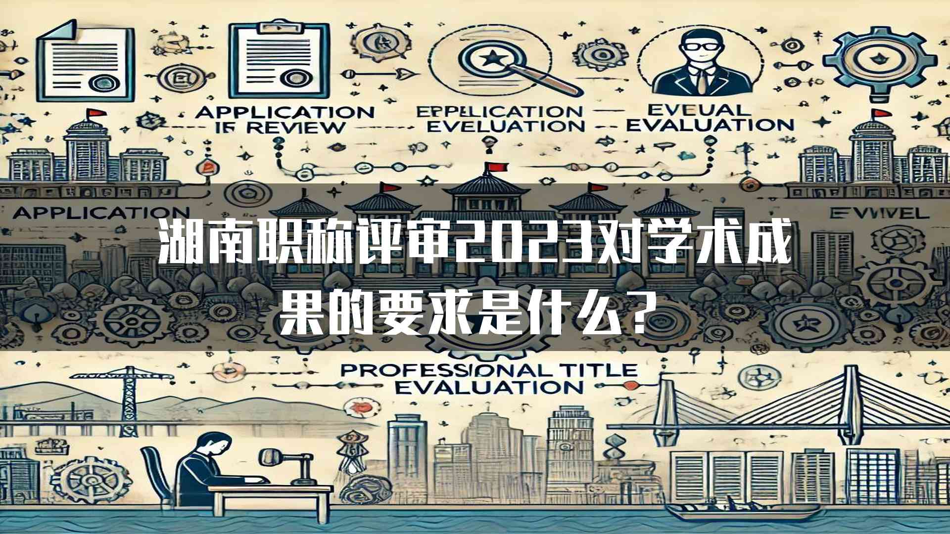 湖南职称评审2023对学术成果的要求是什么？