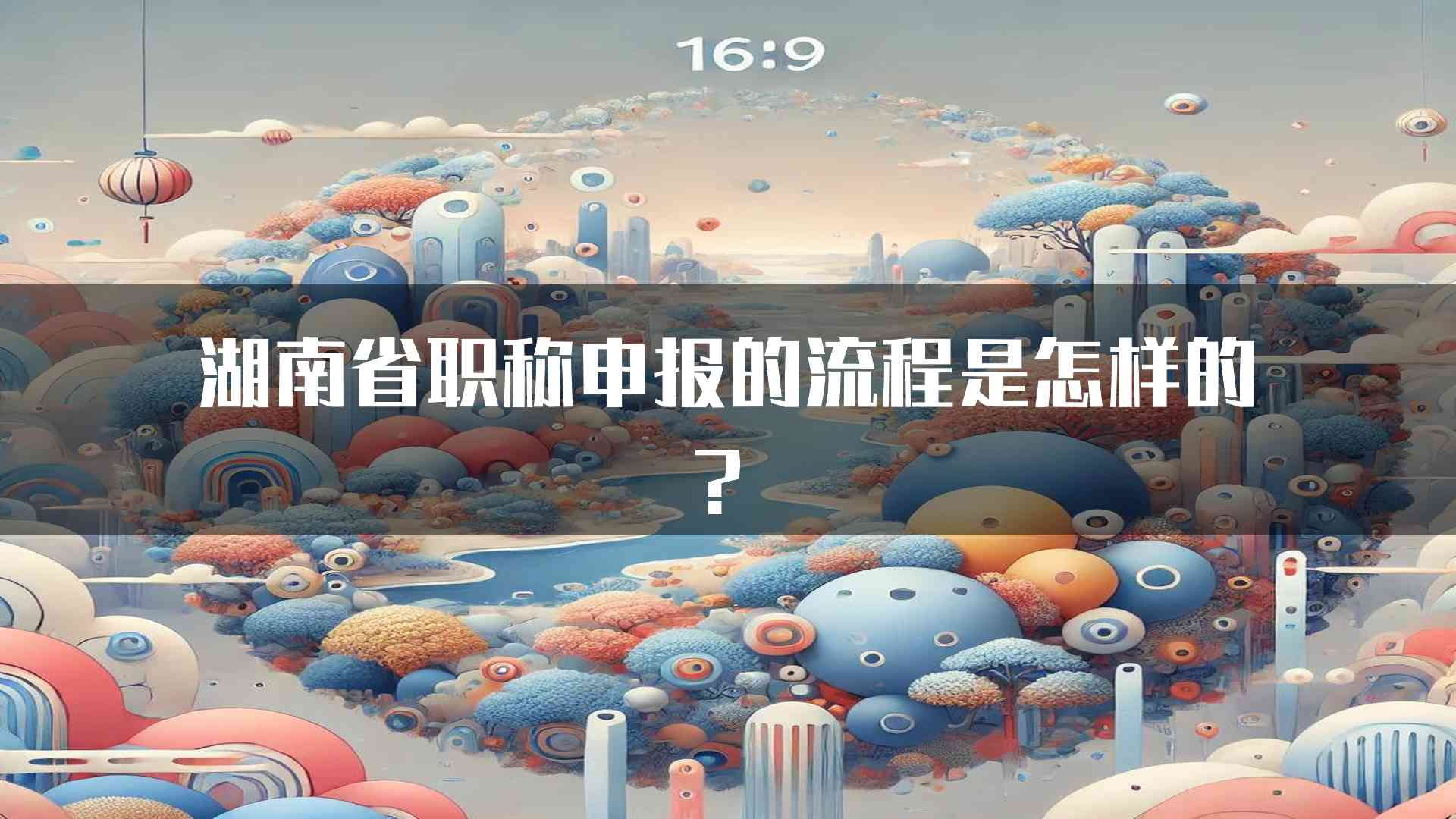 湖南省职称申报的流程是怎样的？