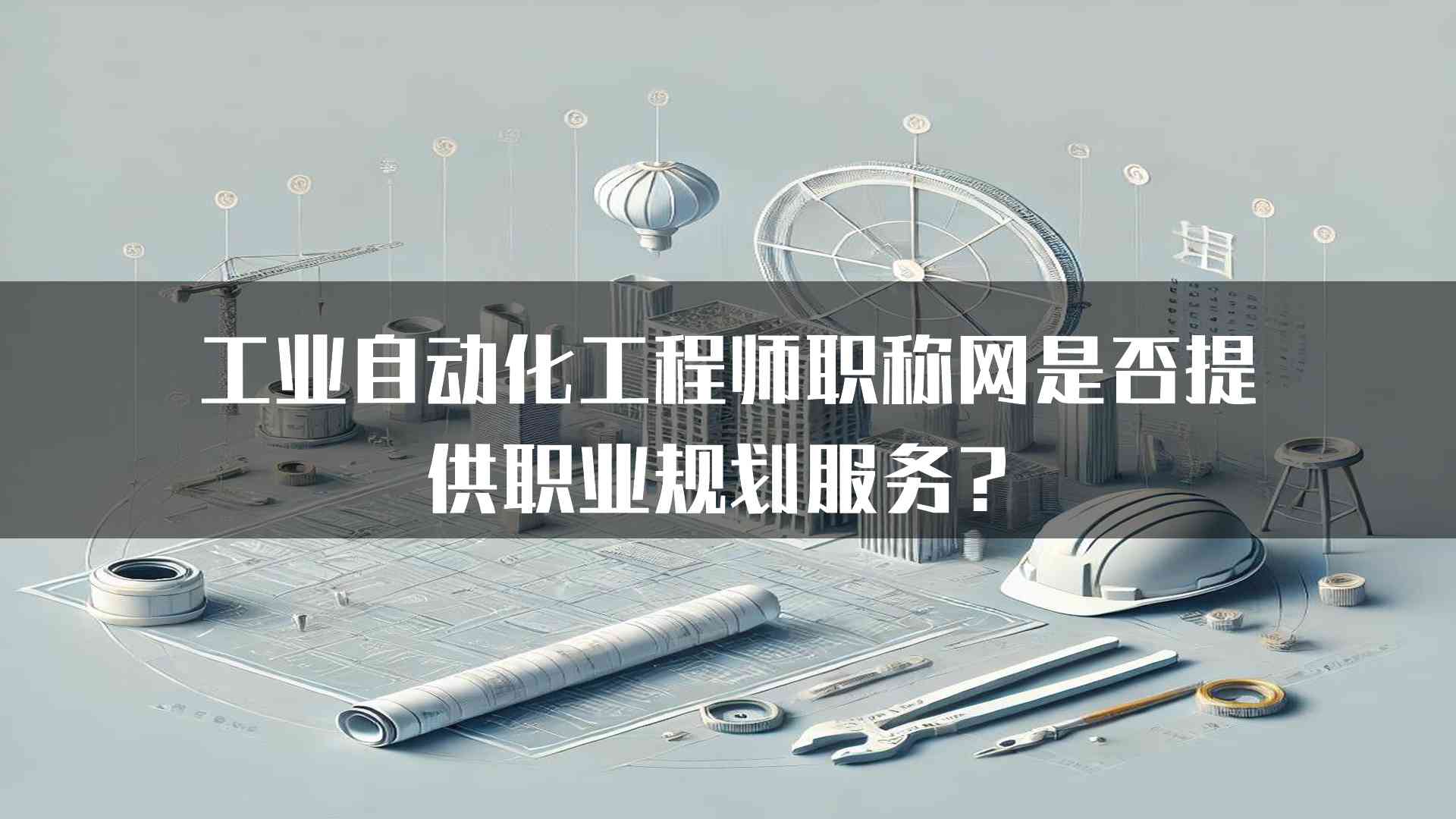 工业自动化工程师职称网是否提供职业规划服务？