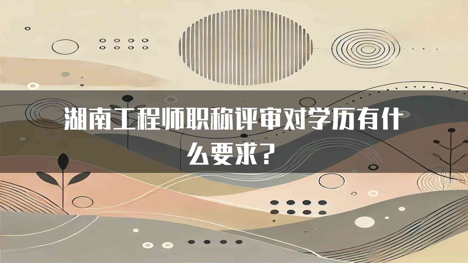 湖南工程师职称评审对学历有什么要求？