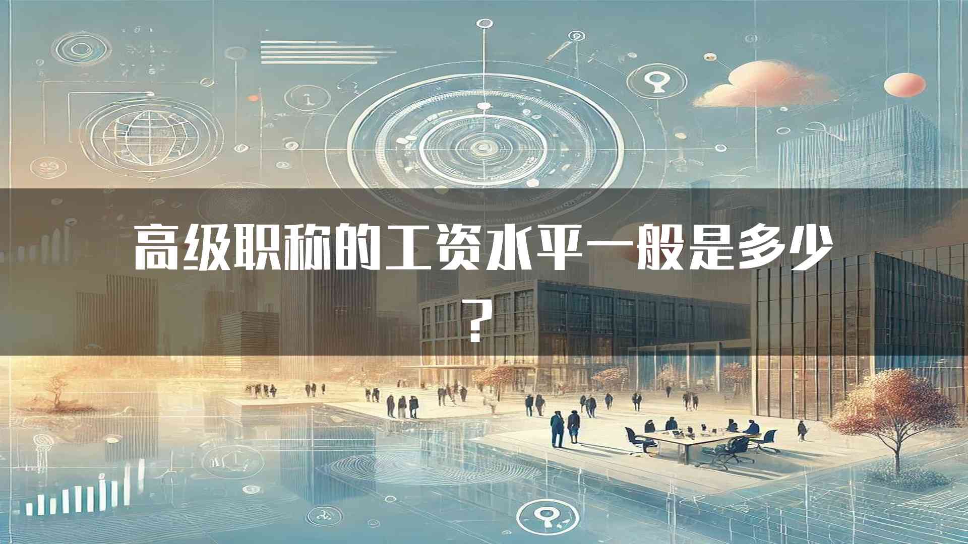 高级职称的工资水平一般是多少？